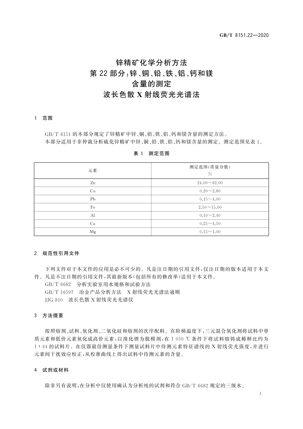 GB/T 8151.22-2020 锌精矿化学分析方法　第22部分：锌、铜、铅、铁、铝、钙和镁含量的测定　波长色散X射线荧光光谱法