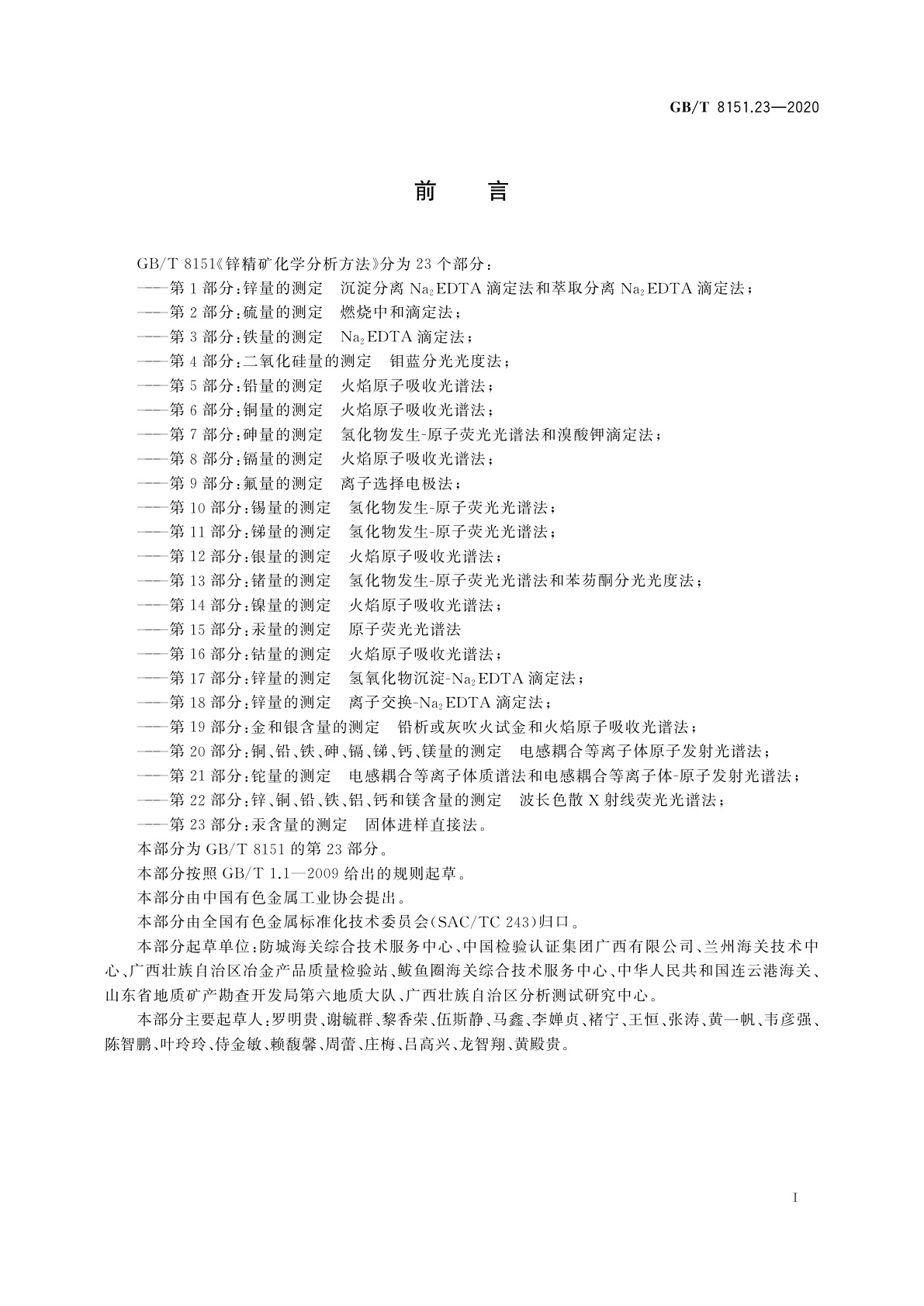 GB/T 8151.23-2020 锌精矿化学分析方法　第23部分：汞含量的测定　固体进样直接法