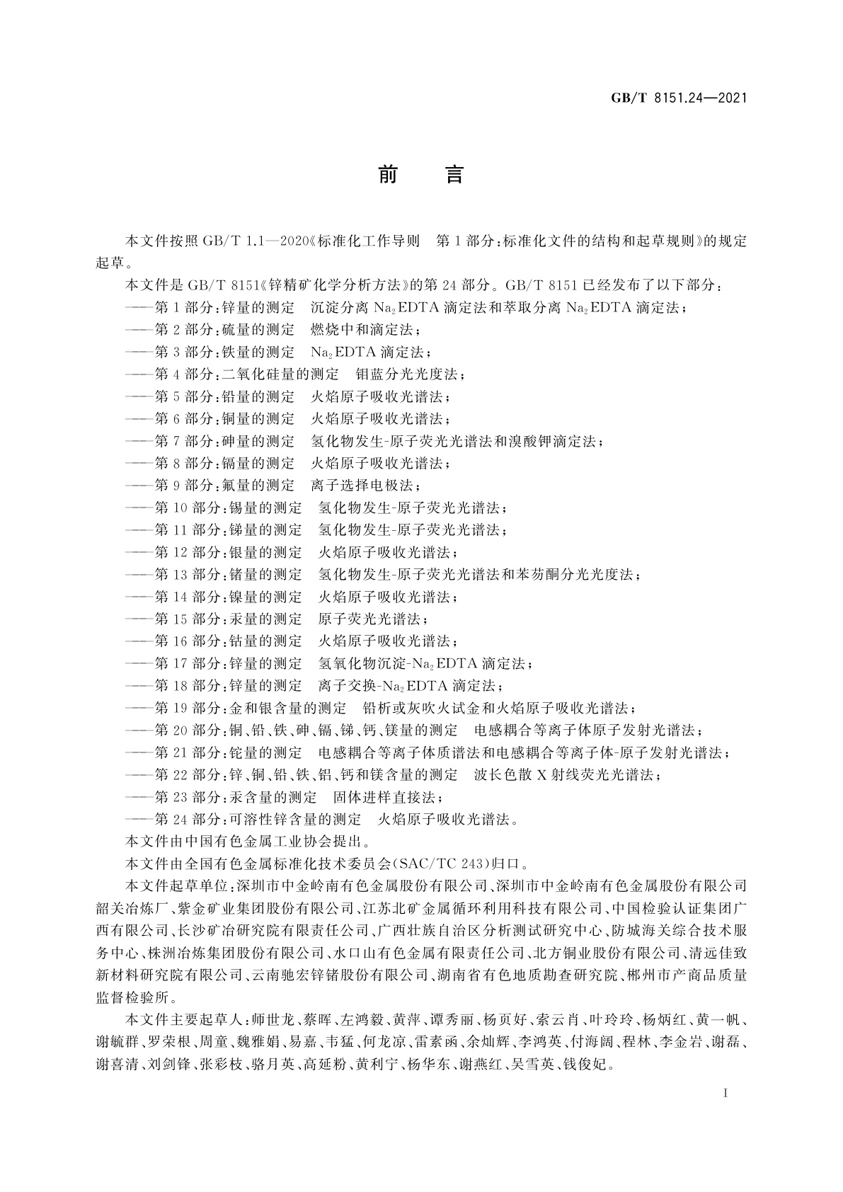 GB/T 8151.24-2021 锌精矿化学分析方法　第24部分：可溶性锌含量的测定　火焰原子吸收光谱法