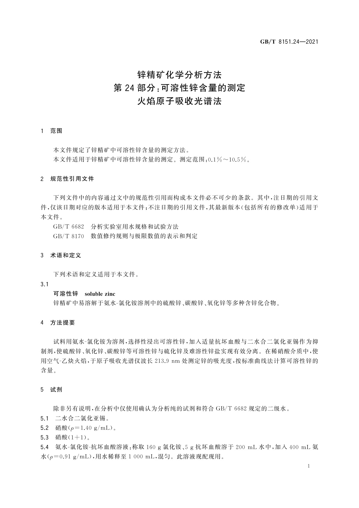 GB/T 8151.24-2021 锌精矿化学分析方法　第24部分：可溶性锌含量的测定　火焰原子吸收光谱法