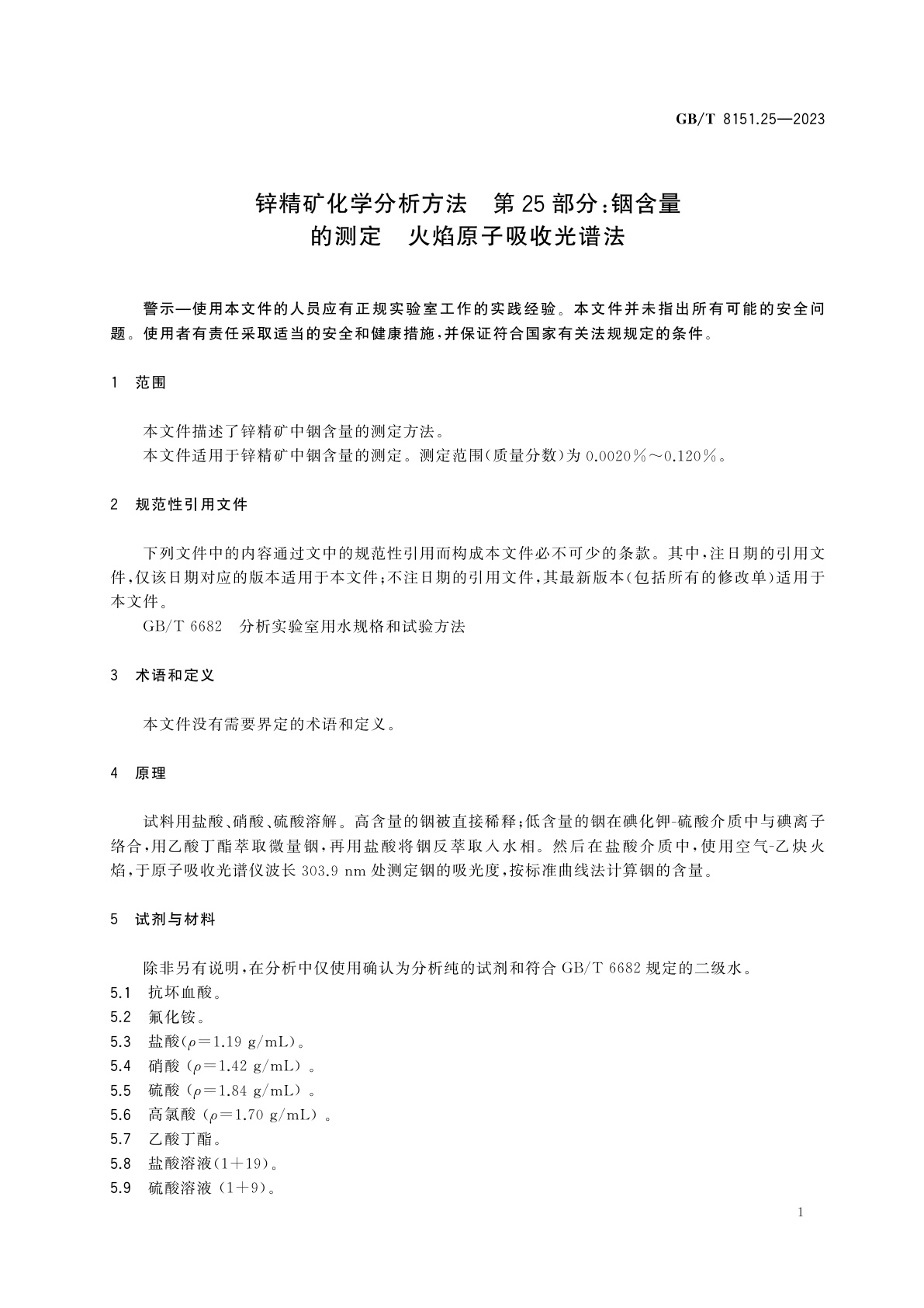 GB/T 8151.25-2023 锌精矿化学分析方法　第25部分：铟含量的测定　火焰原子吸收光谱法