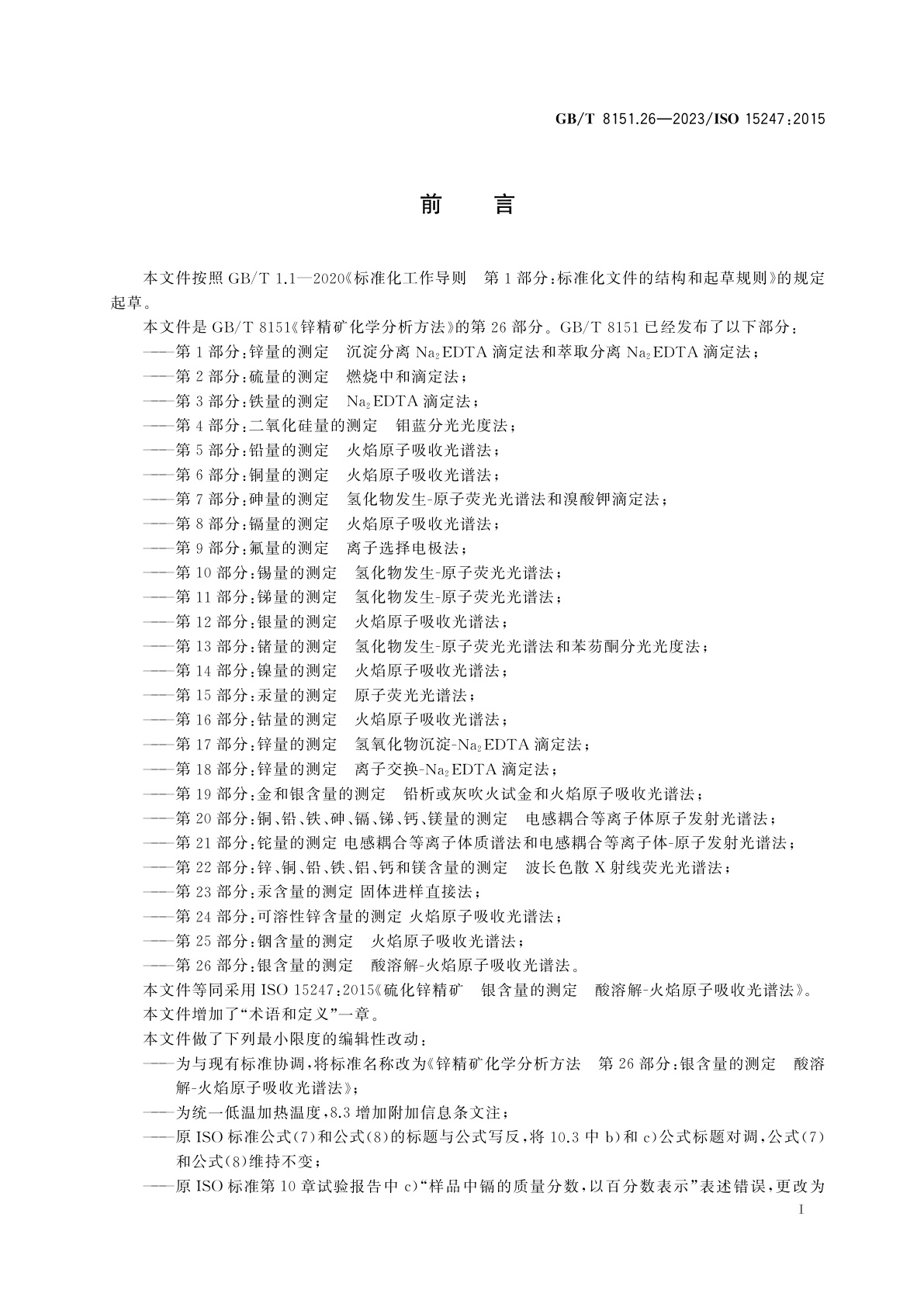 GB/T 8151.26-2023 锌精矿化学分析方法　第26部分：银含量的测定　酸溶解-火焰原子吸收光谱法