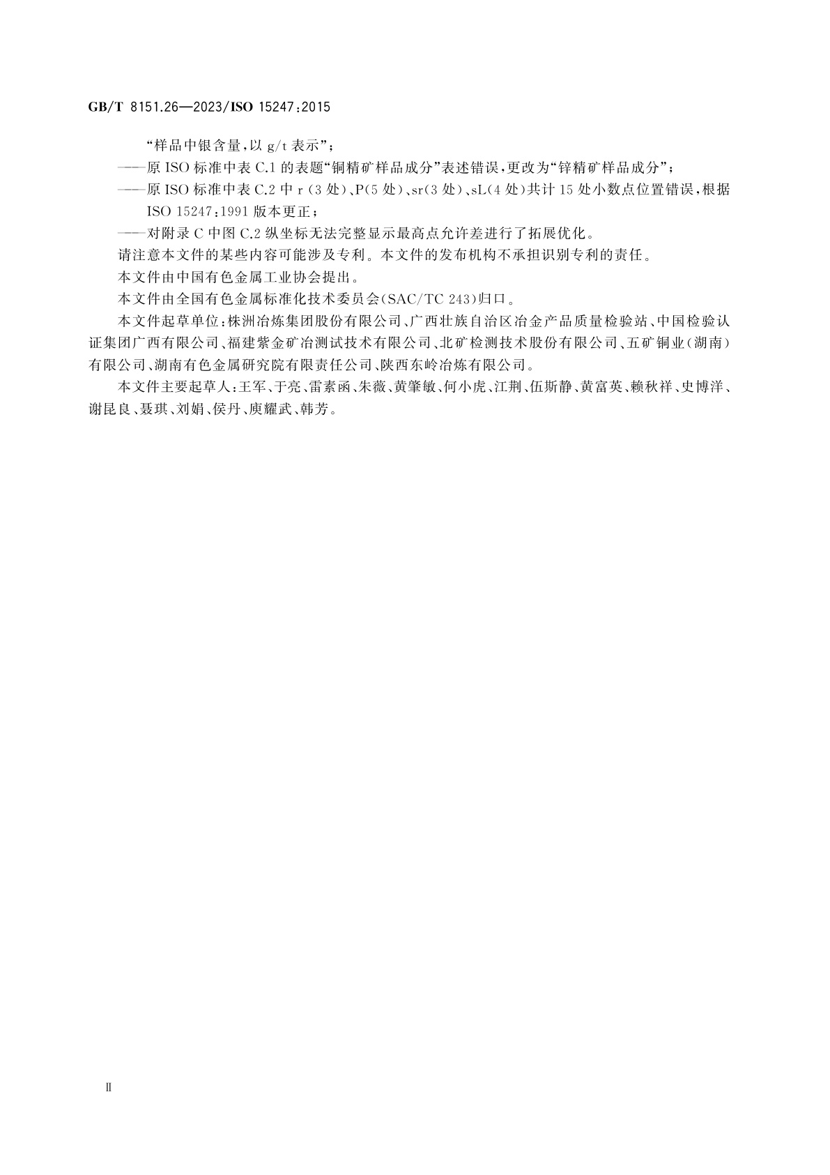 GB/T 8151.26-2023 锌精矿化学分析方法　第26部分：银含量的测定　酸溶解-火焰原子吸收光谱法