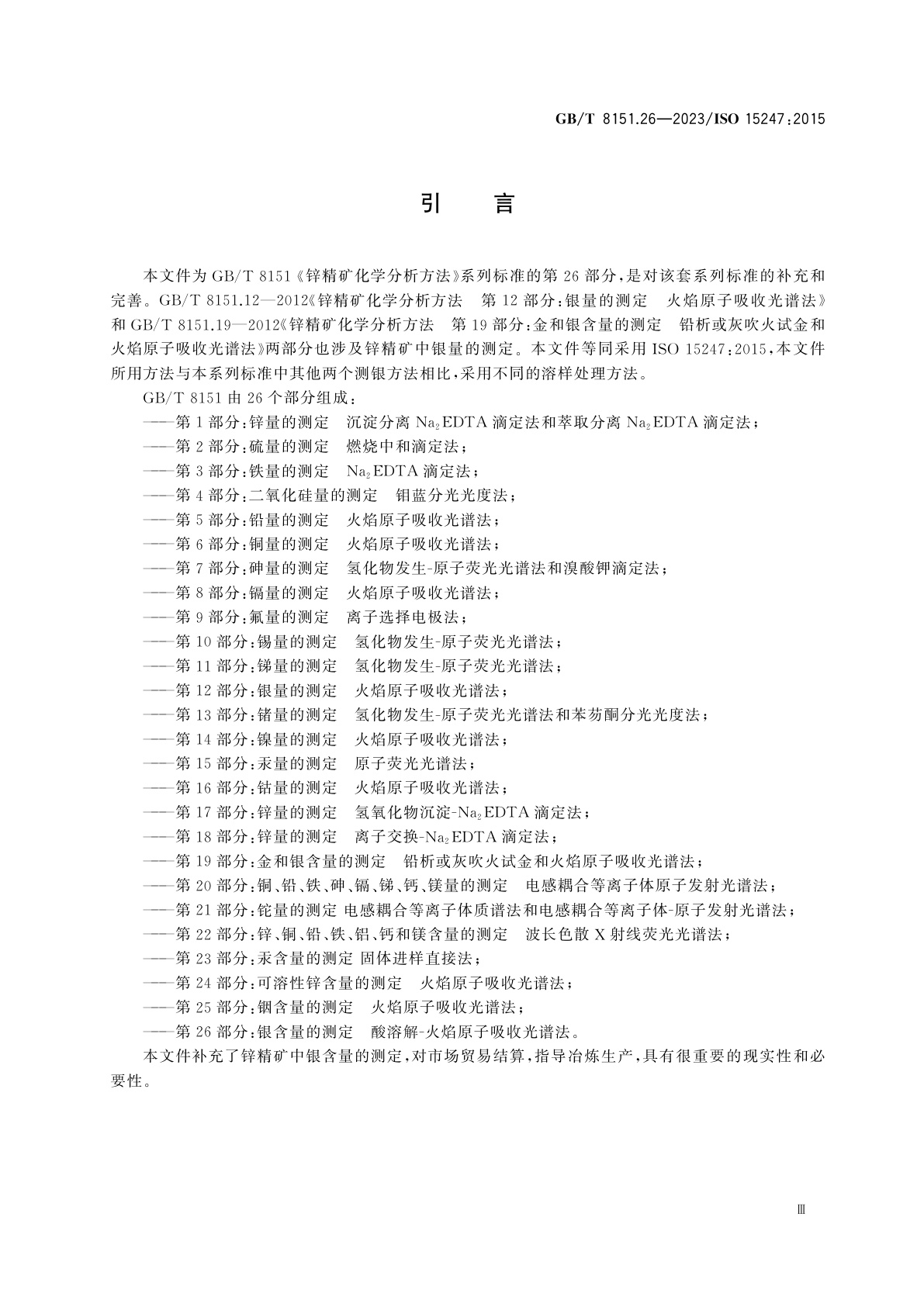 GB/T 8151.26-2023 锌精矿化学分析方法　第26部分：银含量的测定　酸溶解-火焰原子吸收光谱法