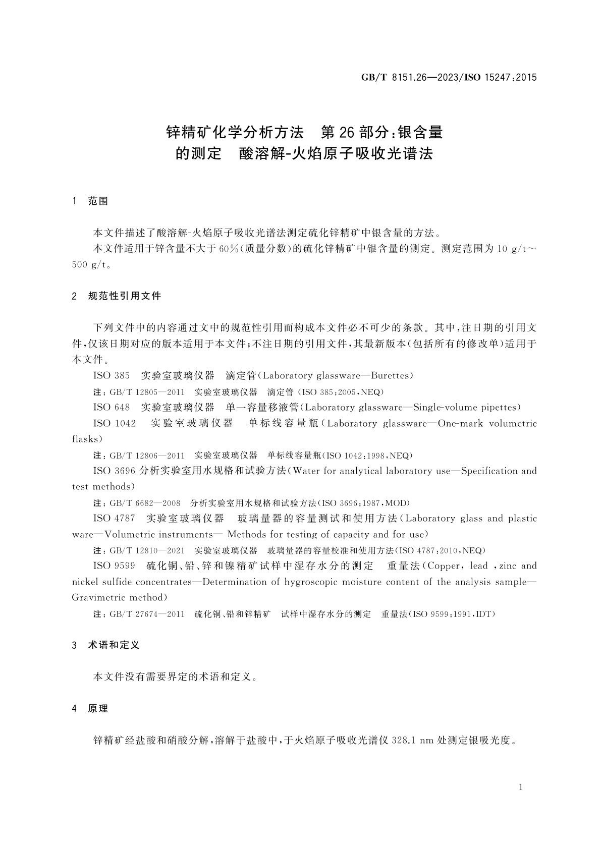 GB/T 8151.26-2023 锌精矿化学分析方法　第26部分：银含量的测定　酸溶解-火焰原子吸收光谱法