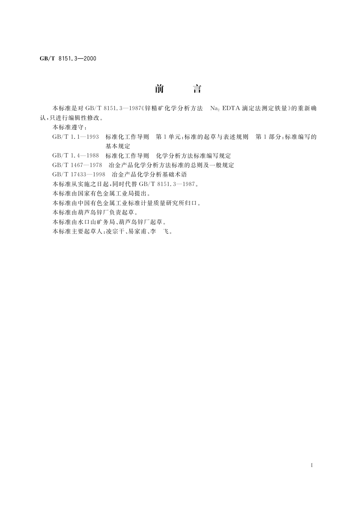 GB/T 8151.3-2000 锌精矿化学分析方法　铁量的测定