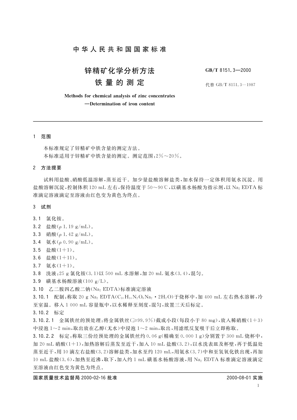GB/T 8151.3-2000 锌精矿化学分析方法　铁量的测定