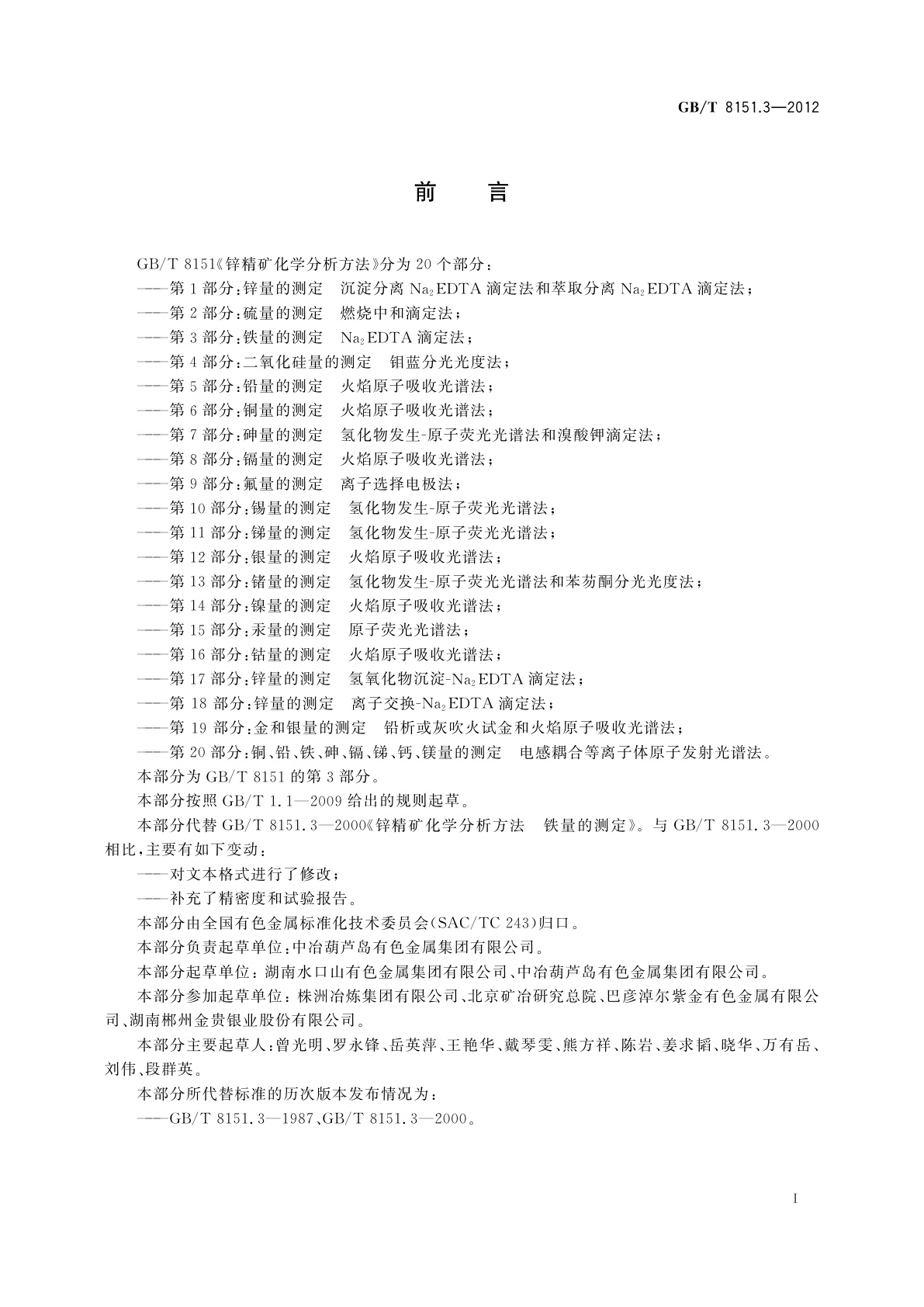 GB/T 8151.3-2012 锌精矿化学分析方法　第3部分：铁量的测定　Na2EDTA滴定法