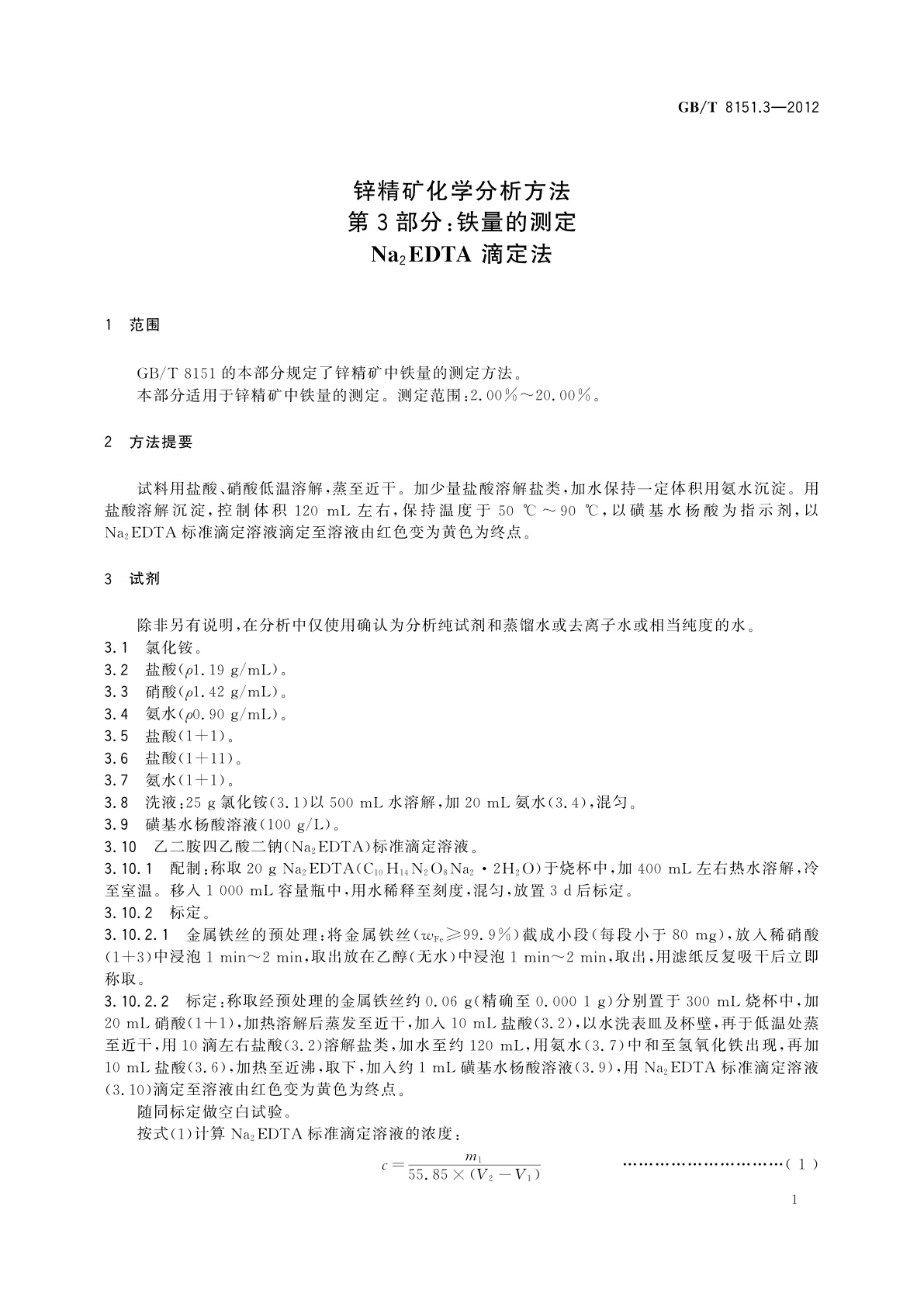 GB/T 8151.3-2012 锌精矿化学分析方法　第3部分：铁量的测定　Na2EDTA滴定法