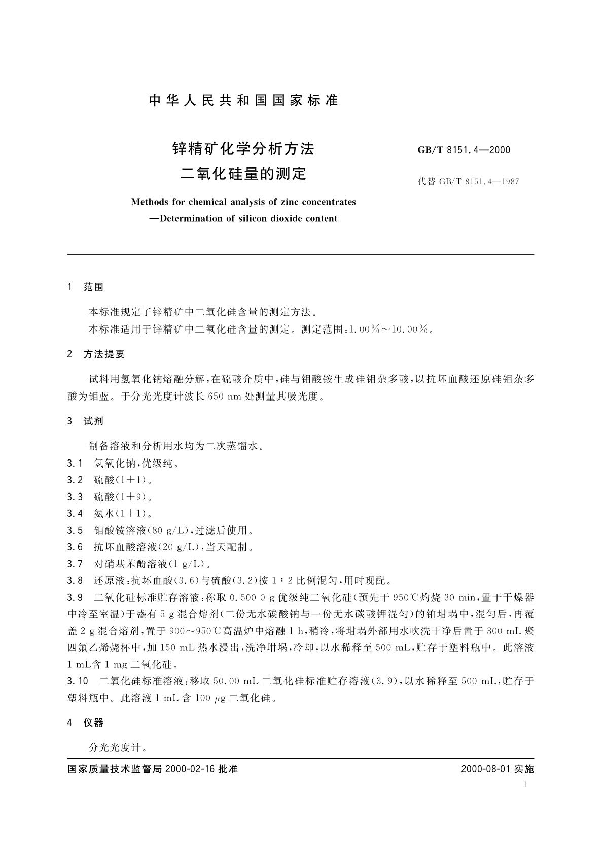 GB/T 8151.4-2000 锌精矿化学分析方法　二氧化硅量的测定