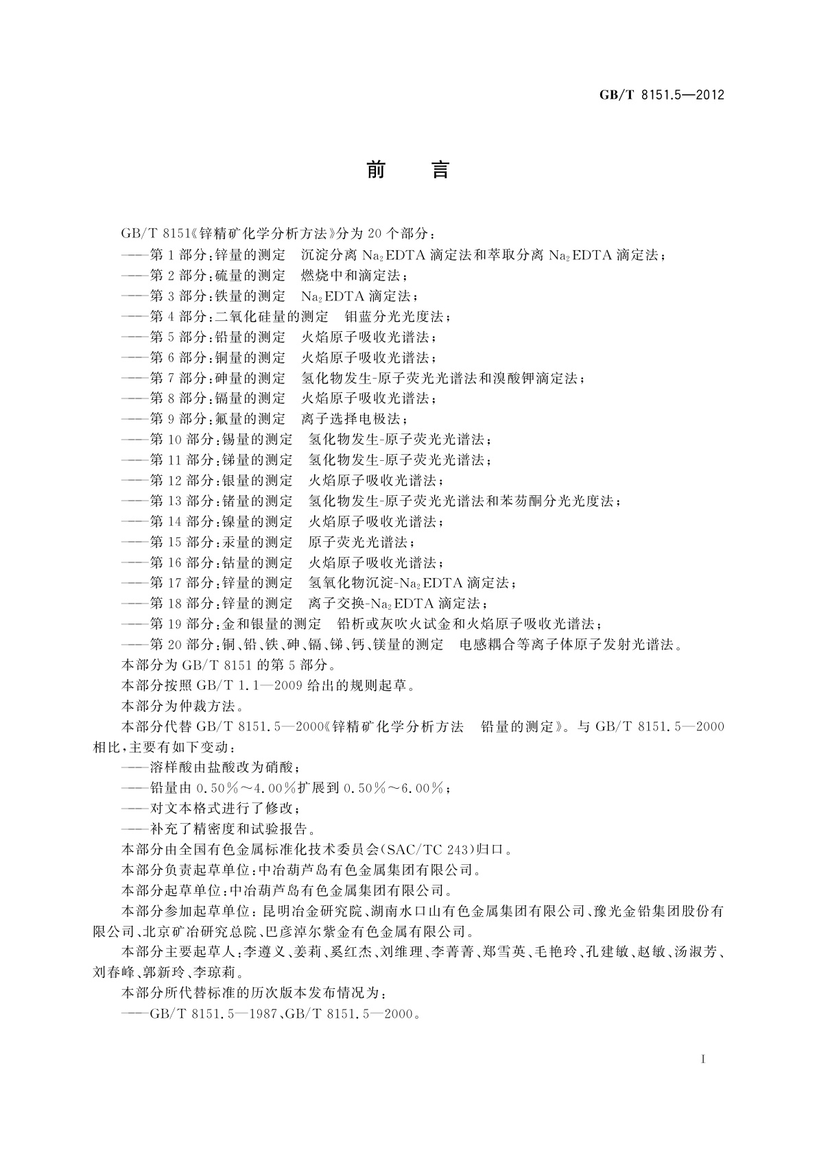 GB/T 8151.5-2012 锌精矿化学分析方法　第5部分：铅量的测定　火焰原子吸收光谱法