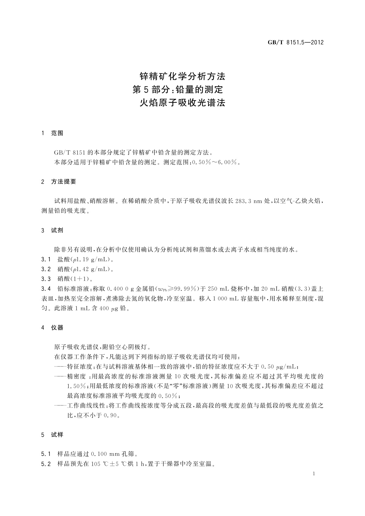 GB/T 8151.5-2012 锌精矿化学分析方法　第5部分：铅量的测定　火焰原子吸收光谱法
