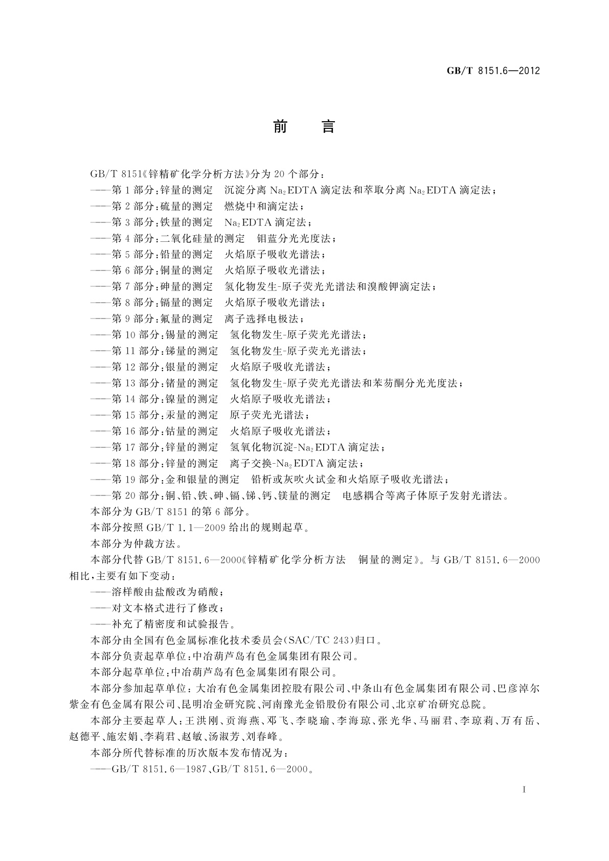 GB/T 8151.6-2012 锌精矿化学分析方法　第6部分：铜量的测定　火焰原子吸收光谱法