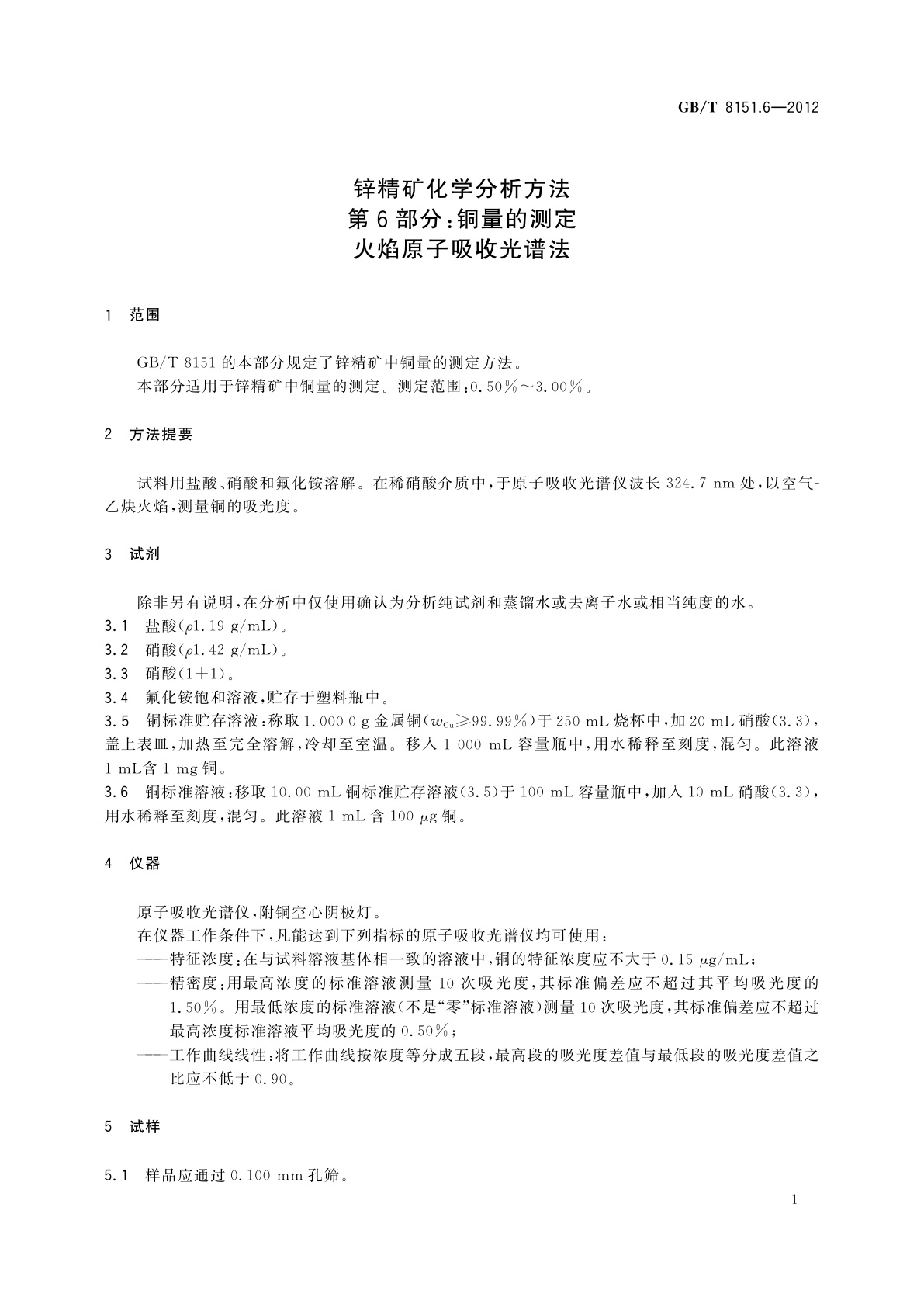 GB/T 8151.6-2012 锌精矿化学分析方法　第6部分：铜量的测定　火焰原子吸收光谱法