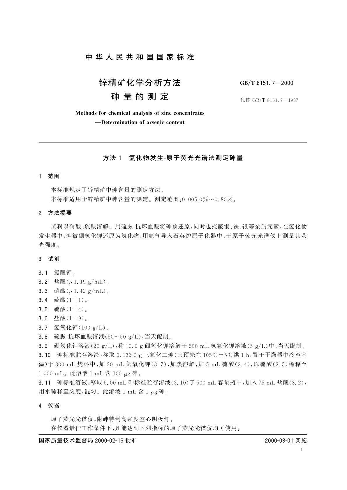 GB/T 8151.7-2000 锌精矿化学分析方法　砷量的测定