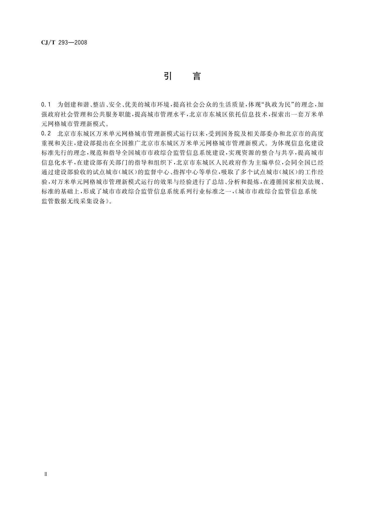 CJ/T 293-2008 城市市政综合监管信息系统　监管数据无线采集设备