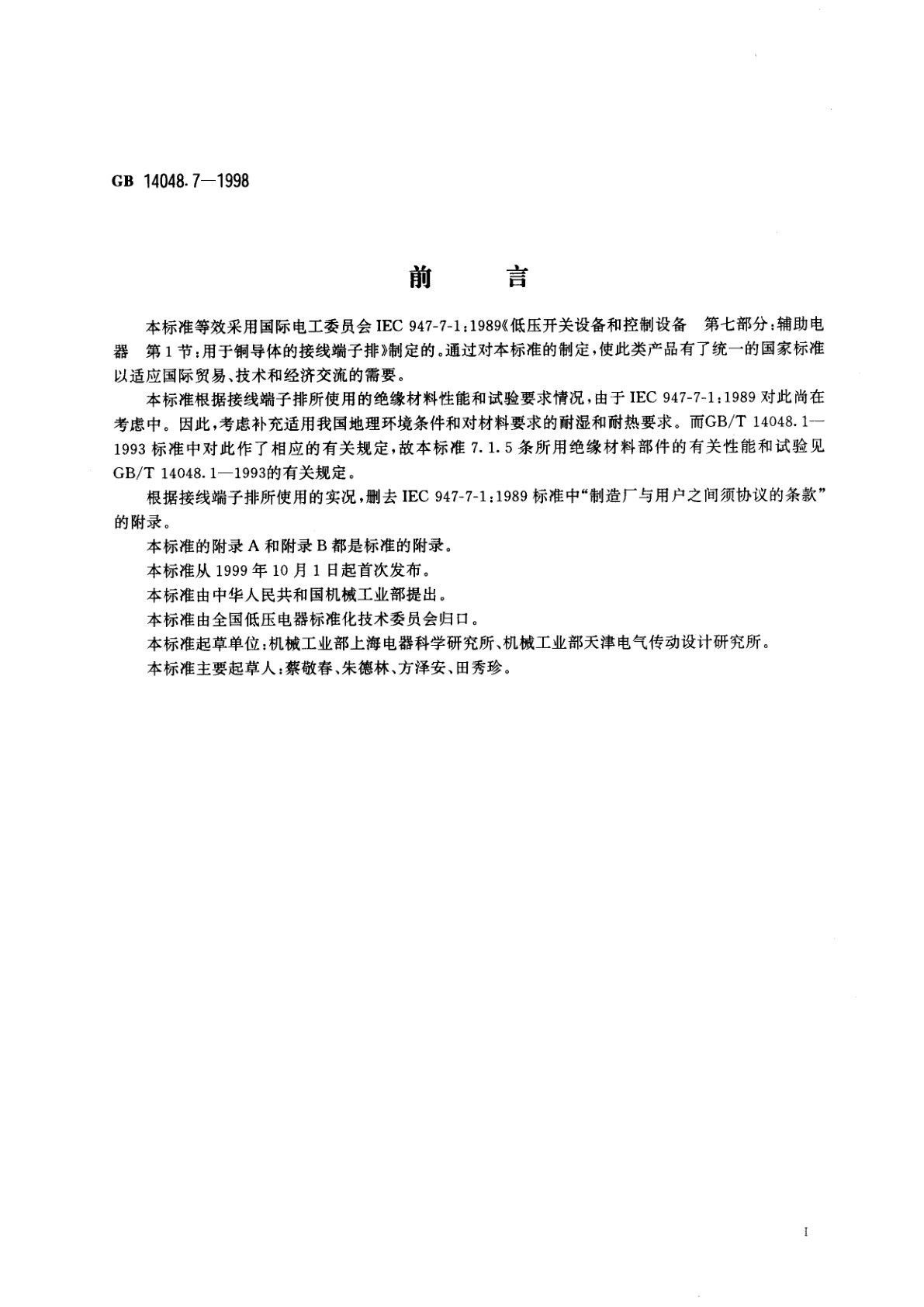 GB 14048.7-1998 低压开关设备和控制设备辅助电器　第1部分：铜导体的接线端子排