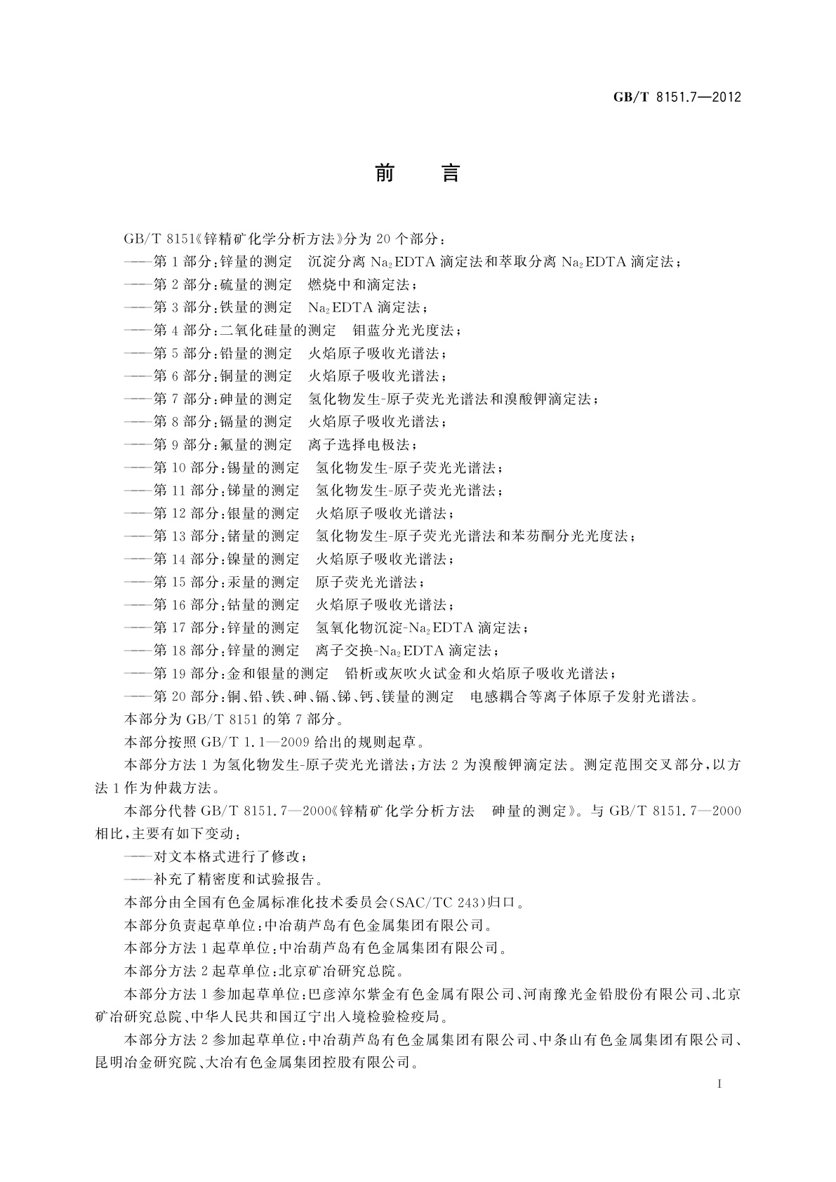 GB/T 8151.7-2012 锌精矿化学分析方法　第7部分：砷量的测定　氢化物发生-原子荧光光谱法和溴酸钾滴定法