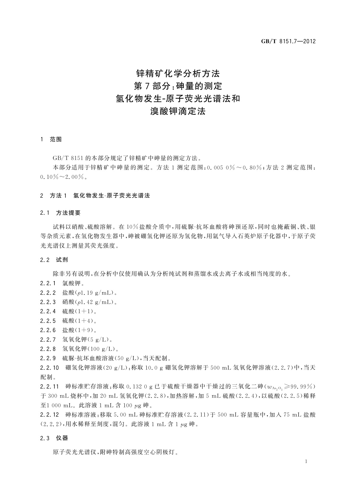 GB/T 8151.7-2012 锌精矿化学分析方法　第7部分：砷量的测定　氢化物发生-原子荧光光谱法和溴酸钾滴定法