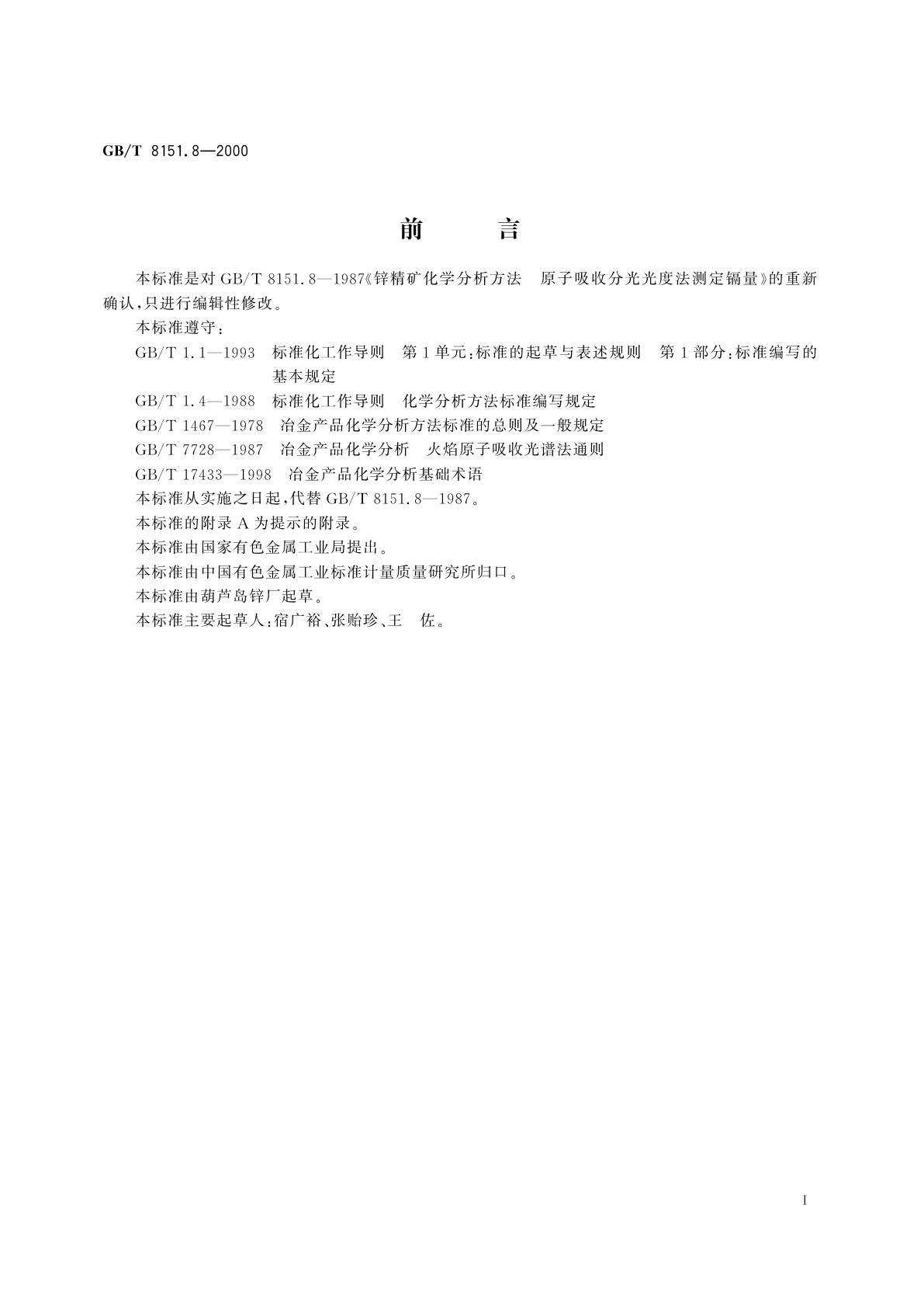 GB/T 8151.8-2000 锌精矿化学分析方法　镉量的测定