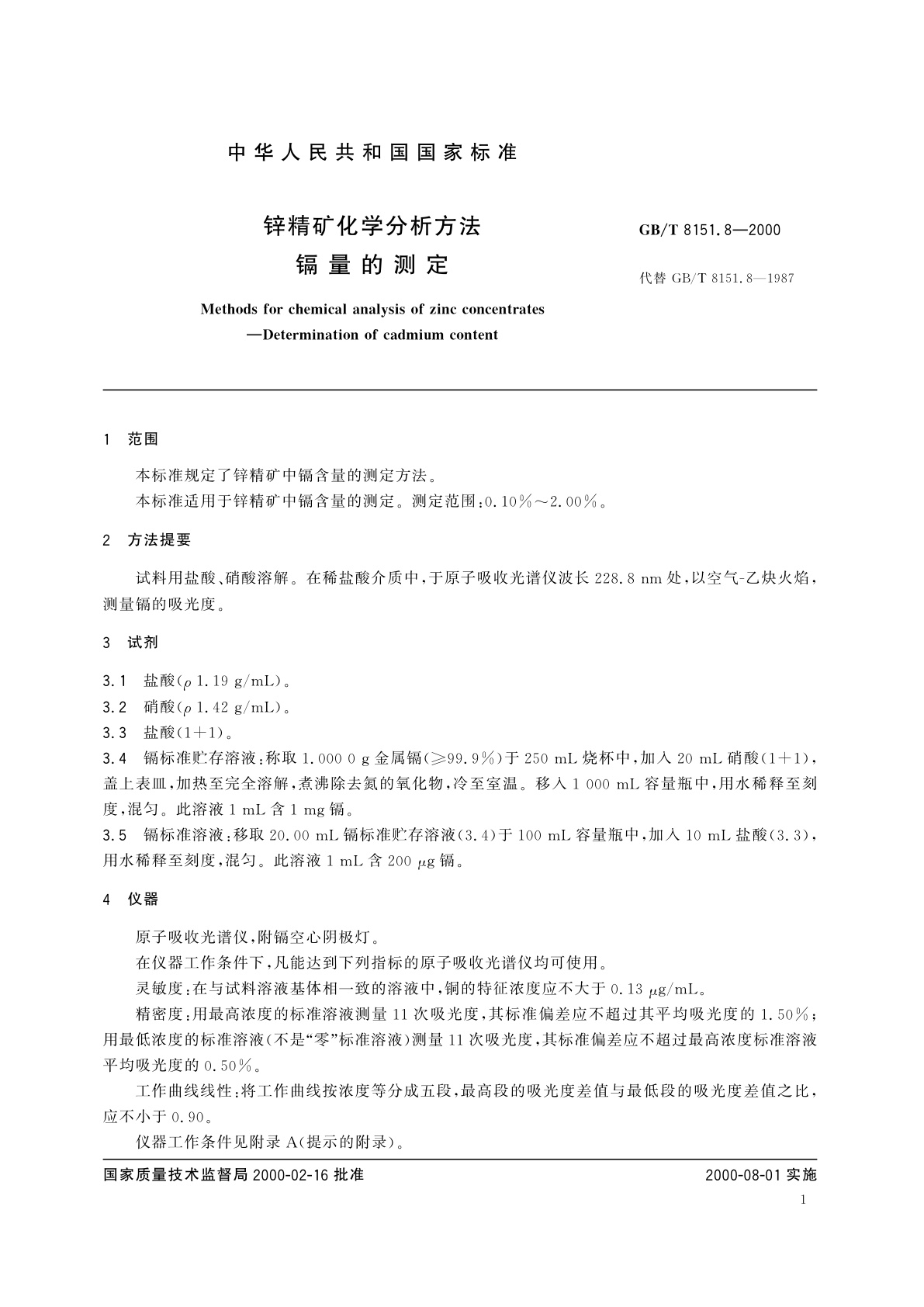 GB/T 8151.8-2000 锌精矿化学分析方法　镉量的测定