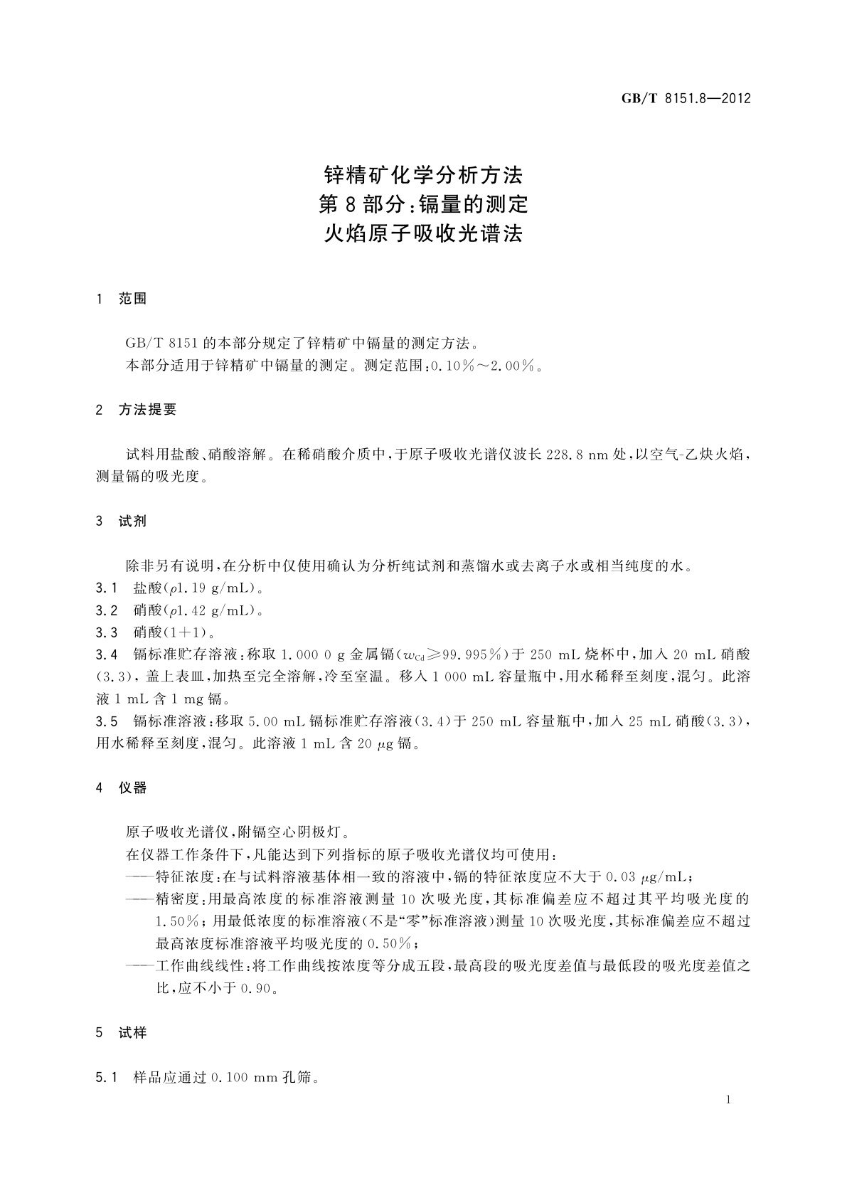 GB/T 8151.8-2012 锌精矿化学分析方法　第8部分：镉量的测定　火焰原子吸收光谱法