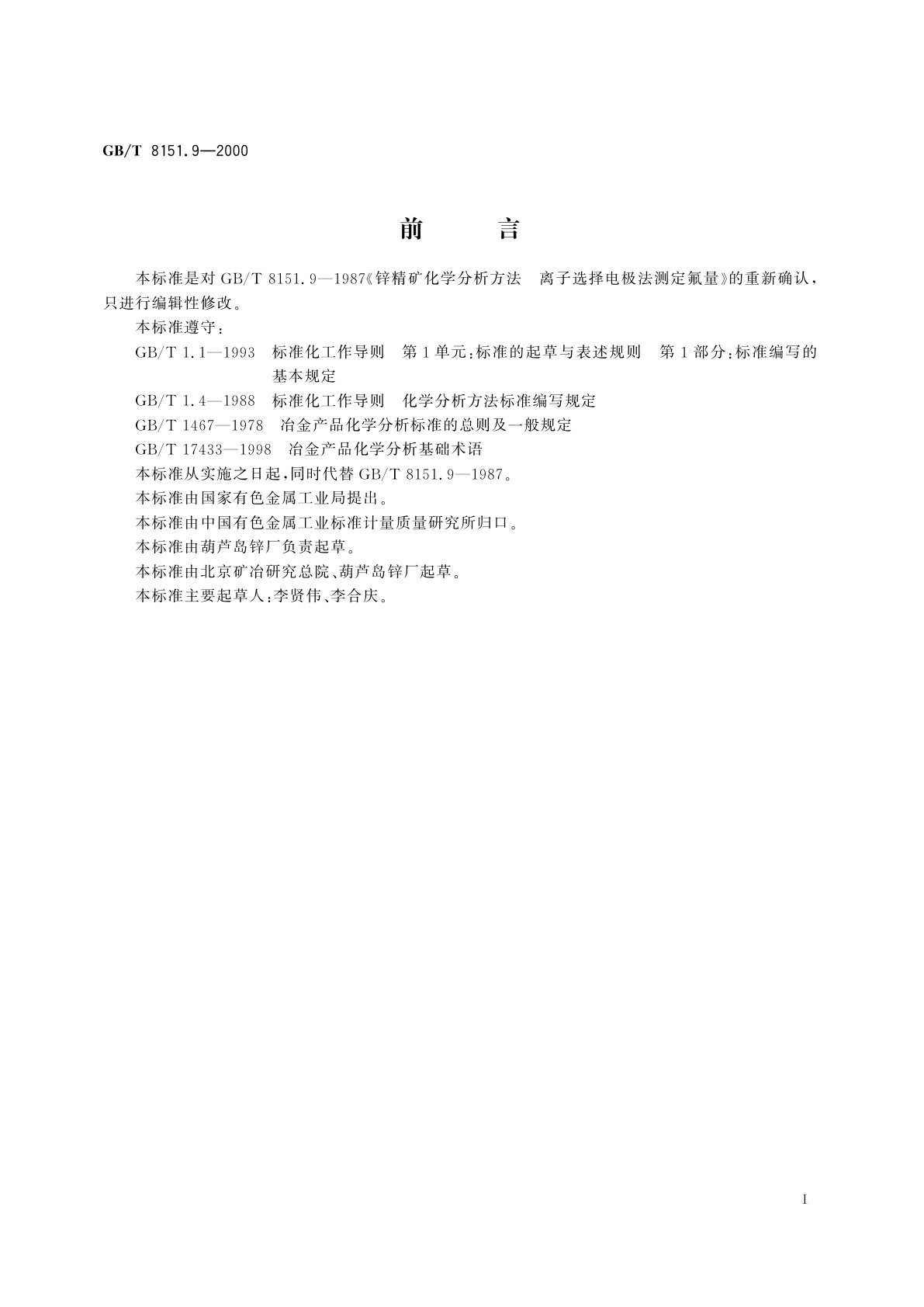 GB/T 8151.9-2000 锌精矿化学分析方法　氟量的测定