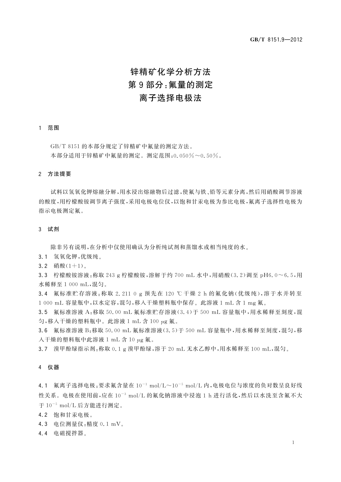 GB/T 8151.9-2012 锌精矿化学分析方法　第9部分：氟量的测定　离子选择电极法