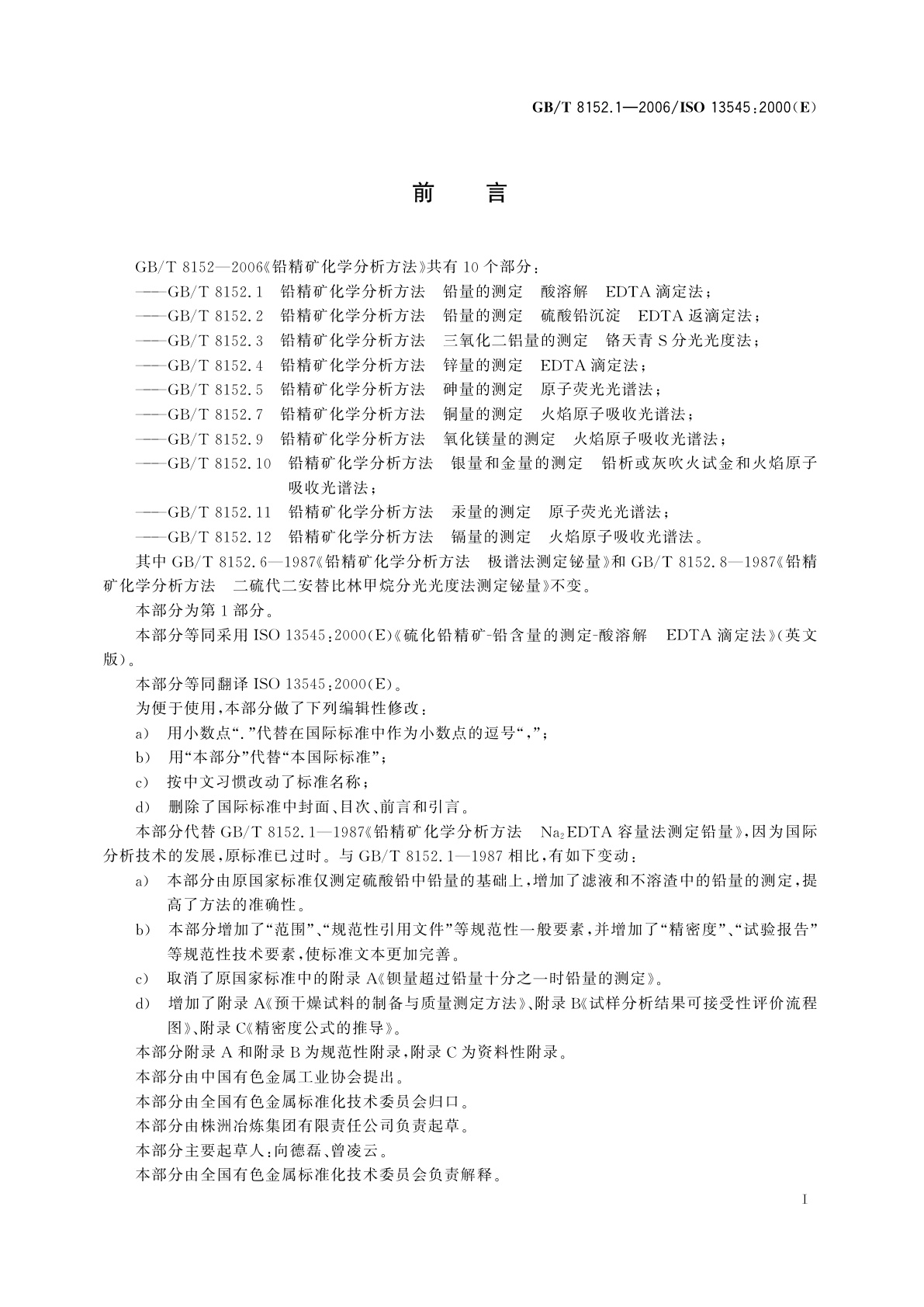 GB/T 8152.1-2006 铅精矿化学分析方法　铅量的测定　酸溶解-EDTA滴定法