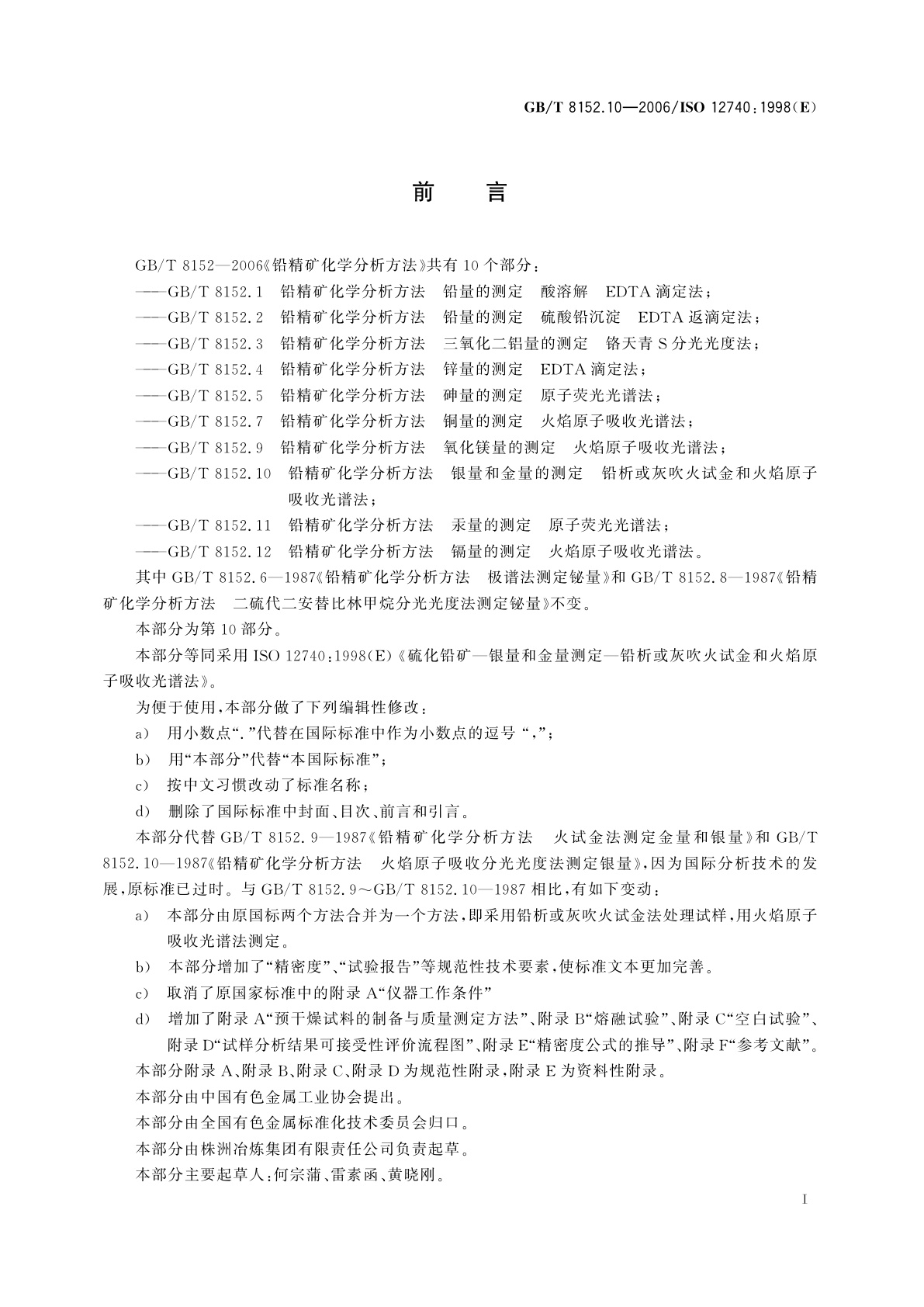 GB/T 8152.10-2006 铅精矿化学分析方法　银量和金量的测定　铅析或灰吹火试金和火焰原子吸收光谱法