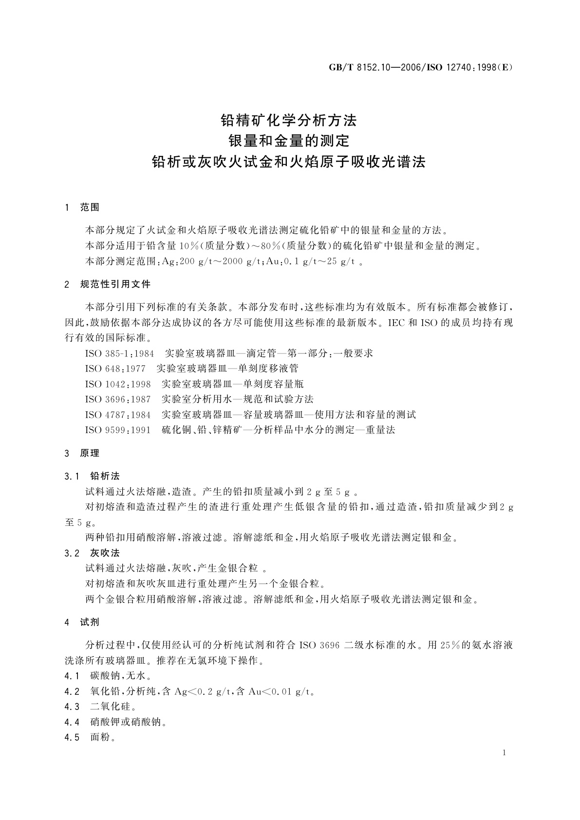 GB/T 8152.10-2006 铅精矿化学分析方法　银量和金量的测定　铅析或灰吹火试金和火焰原子吸收光谱法