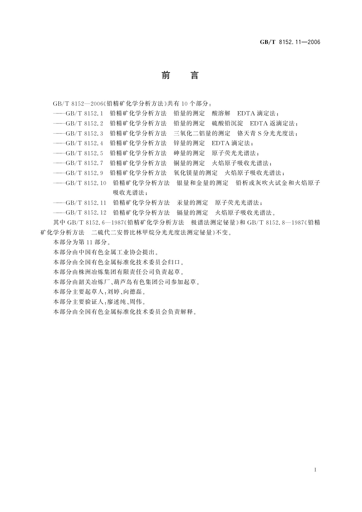 GB/T 8152.11-2006 铅精矿化学分析方法　汞量的测定　原子荧光光谱法