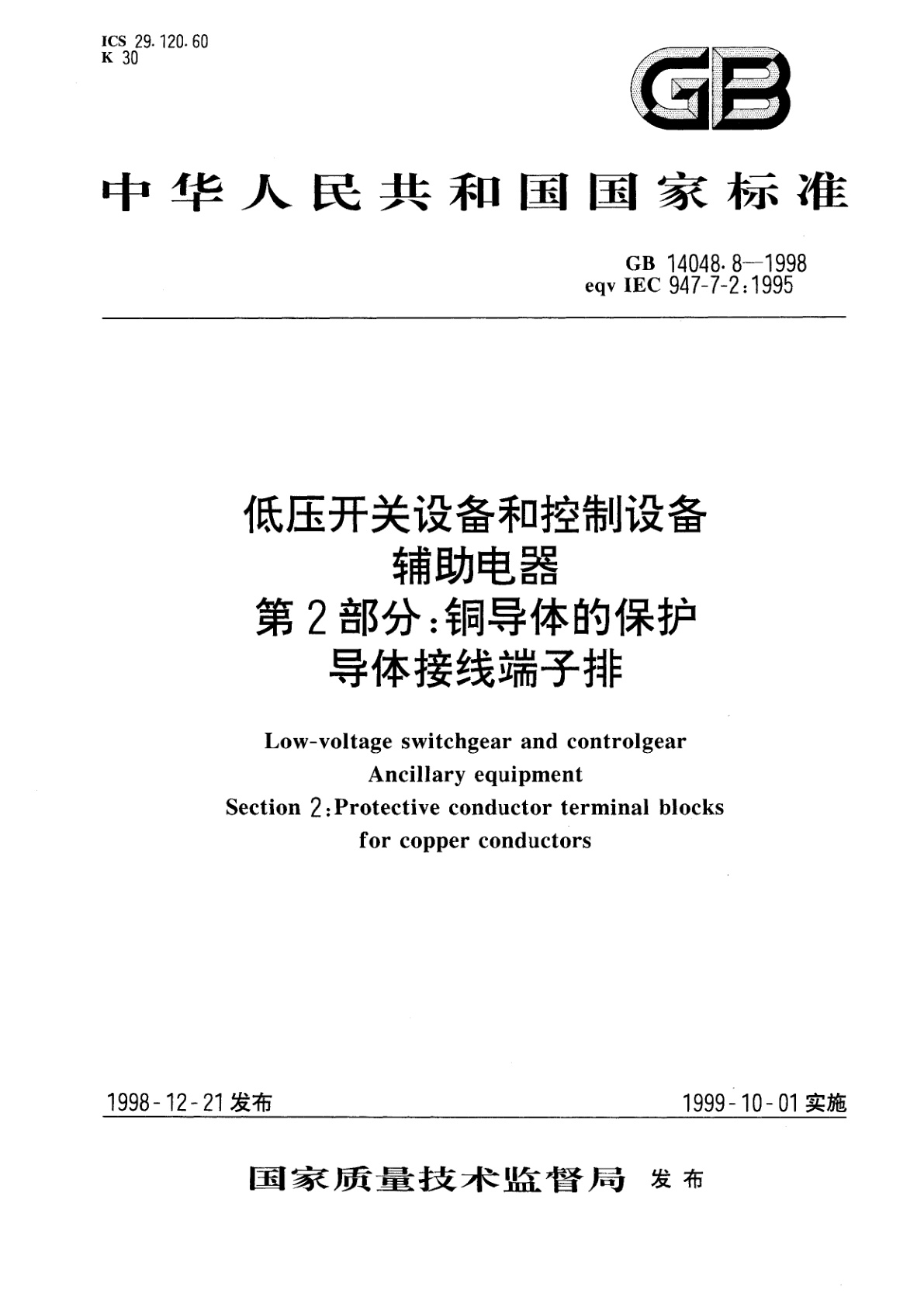 GB 14048.8-1998 低压开关设备和控制设备辅助电器　第2部分：铜导体的保护导体接线端子排