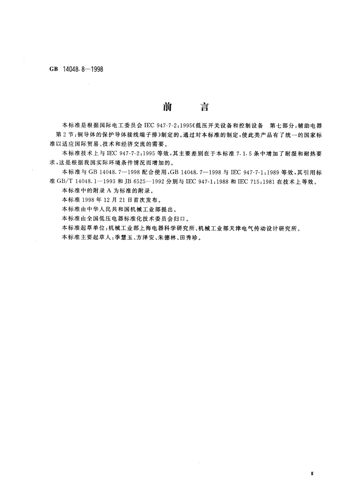 GB 14048.8-1998 低压开关设备和控制设备辅助电器　第2部分：铜导体的保护导体接线端子排