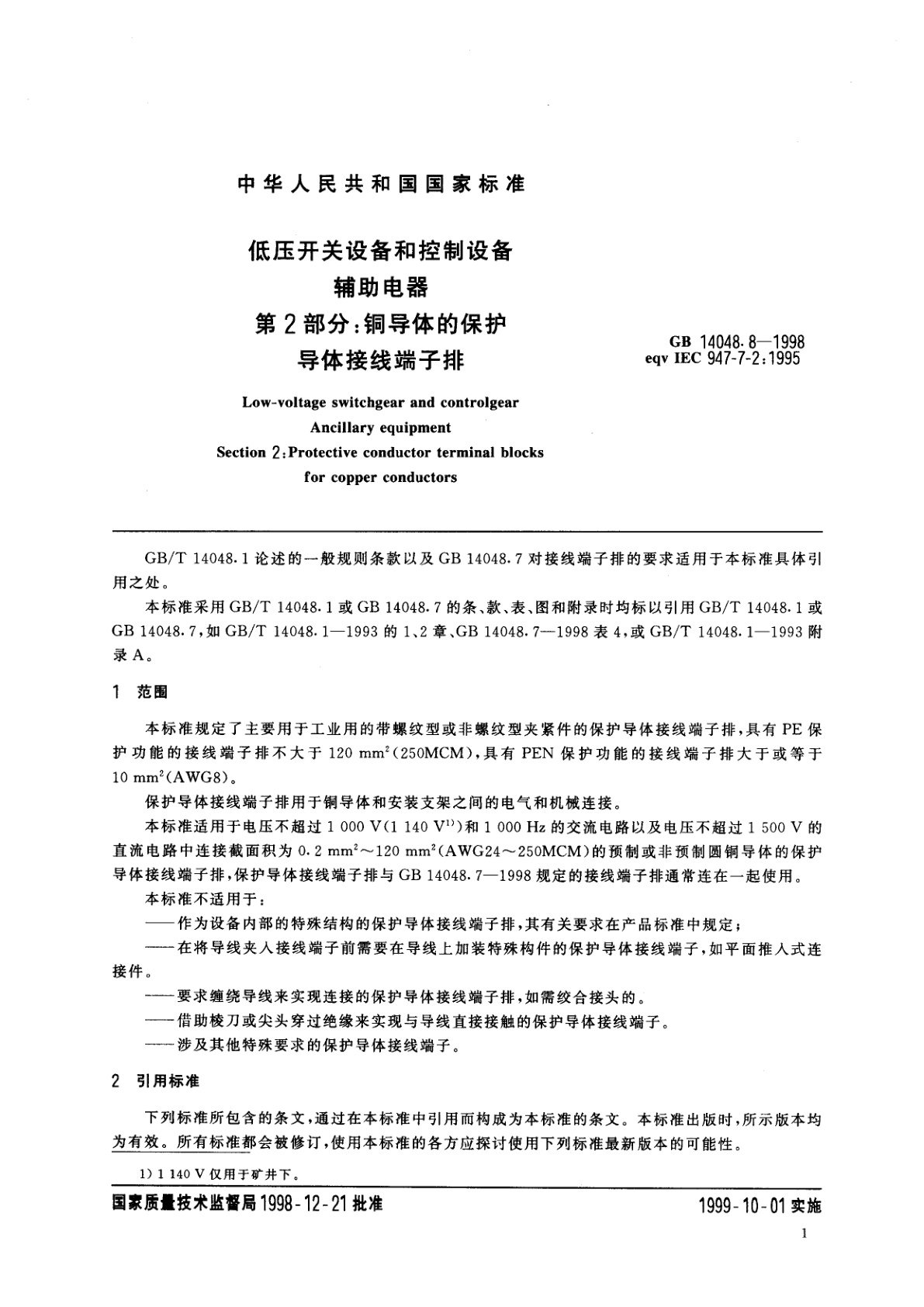 GB 14048.8-1998 低压开关设备和控制设备辅助电器　第2部分：铜导体的保护导体接线端子排