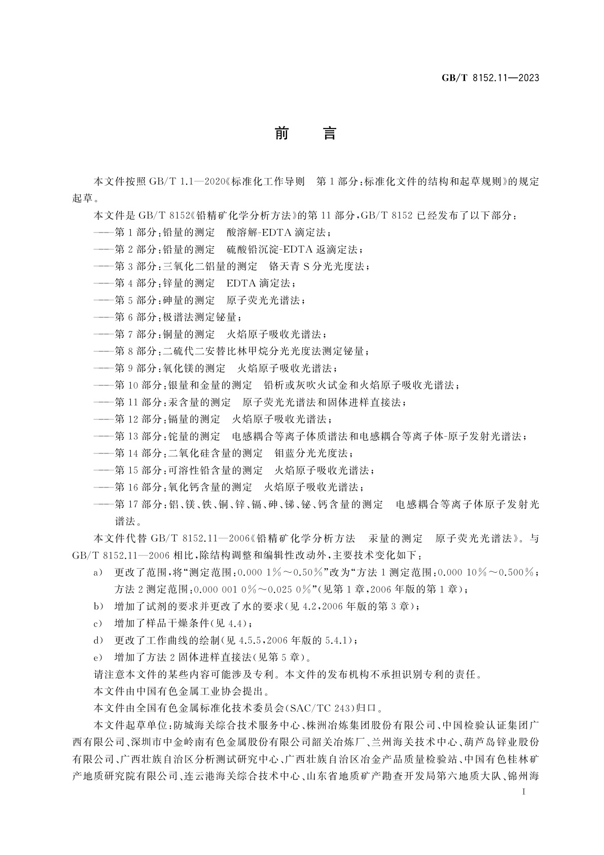 GB/T 8152.11-2023 铅精矿化学分析方法　第11部分：汞含量的测定　原子荧光光谱法和固体进样直接法