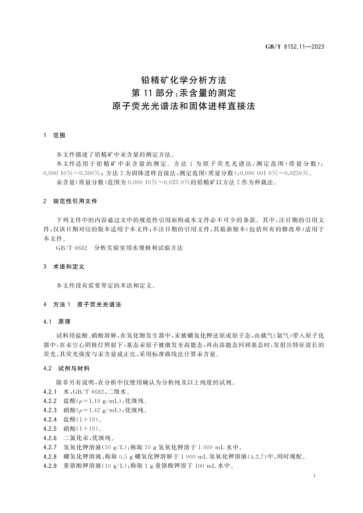 GB/T 8152.11-2023 铅精矿化学分析方法　第11部分：汞含量的测定　原子荧光光谱法和固体进样直接法