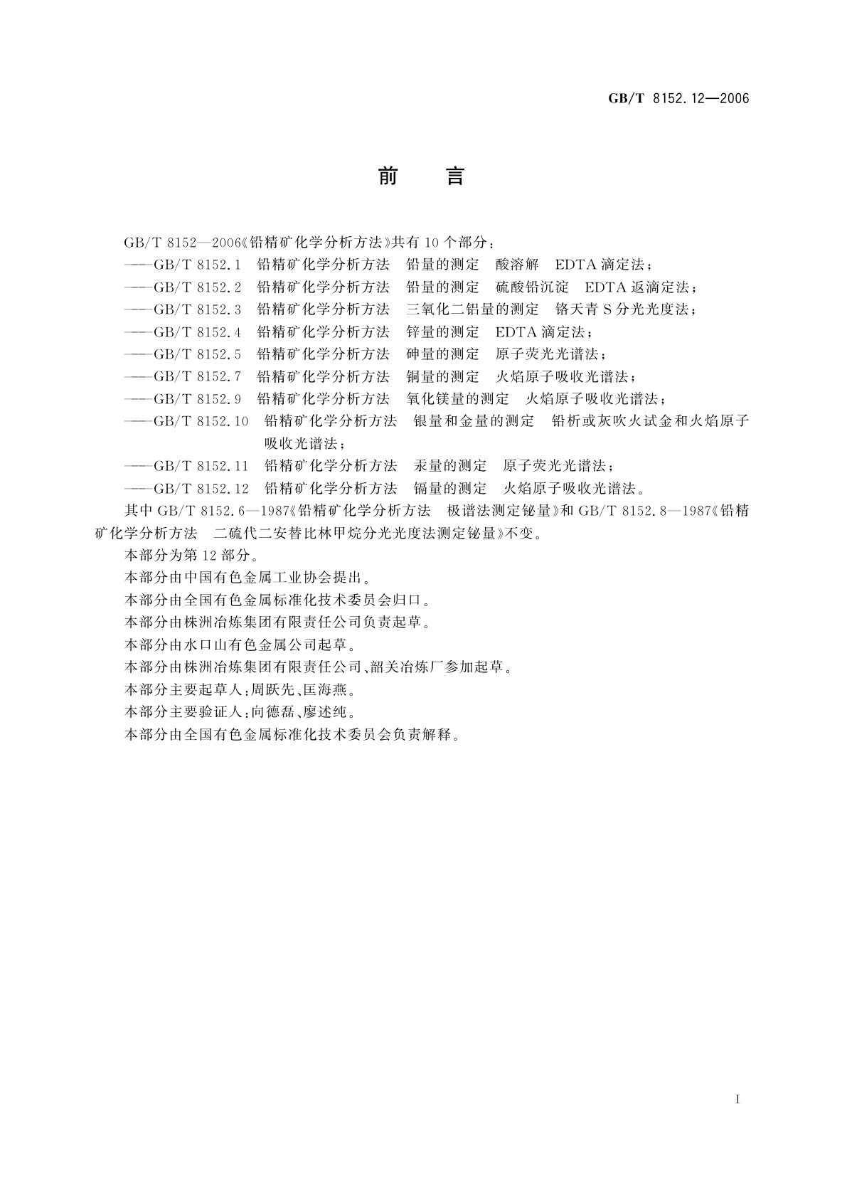 GB/T 8152.12-2006 铅精矿化学分析方法　镉量的测定　火焰原子吸收光谱法