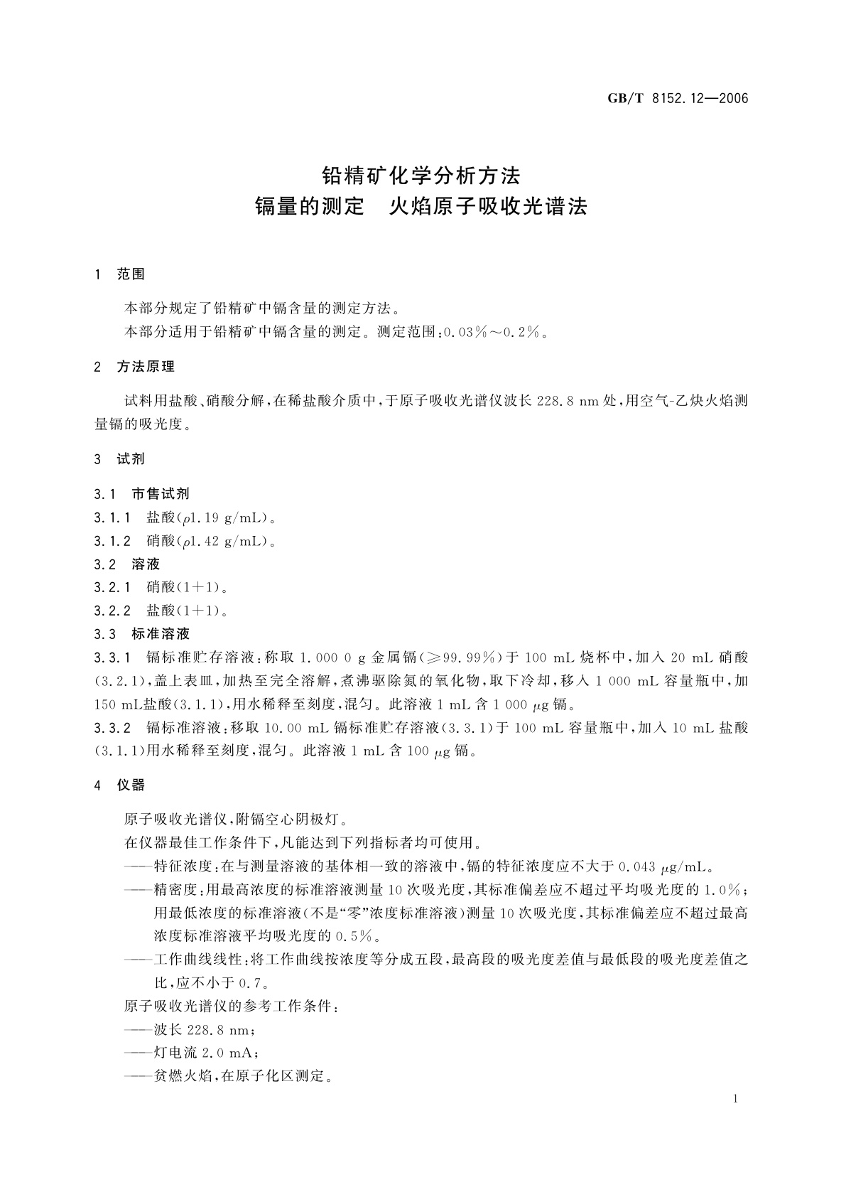 GB/T 8152.12-2006 铅精矿化学分析方法　镉量的测定　火焰原子吸收光谱法