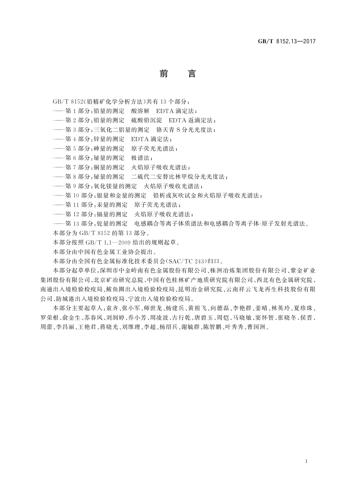 GB/T 8152.13-2017 铅精矿化学分析方法　第13部分：铊量的测定　电感耦合等离子体质谱法和电感耦合等离子体原子发射光谱法