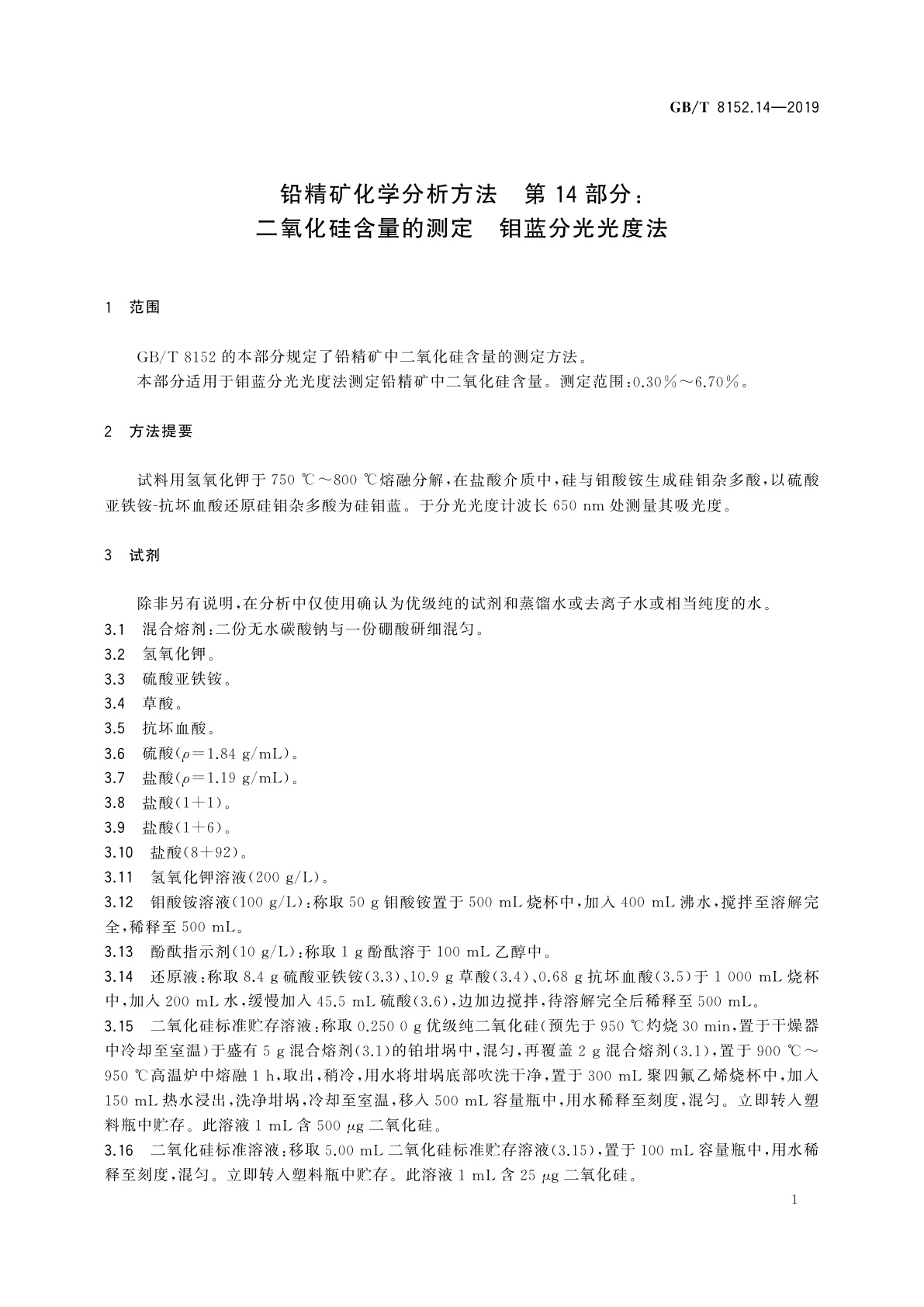 GB/T 8152.14-2019 铅精矿化学分析方法　第14部分：二氧化硅含量的测定　钼蓝分光光度法