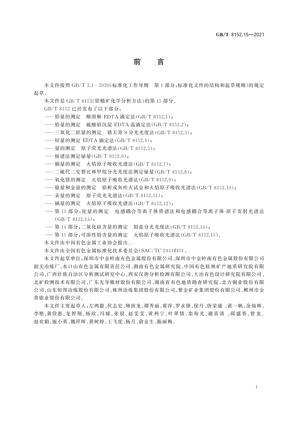 GB/T 8152.15-2021 铅精矿化学分析方法　第15部分：可溶性铅含量的测定　火焰原子吸收光谱法