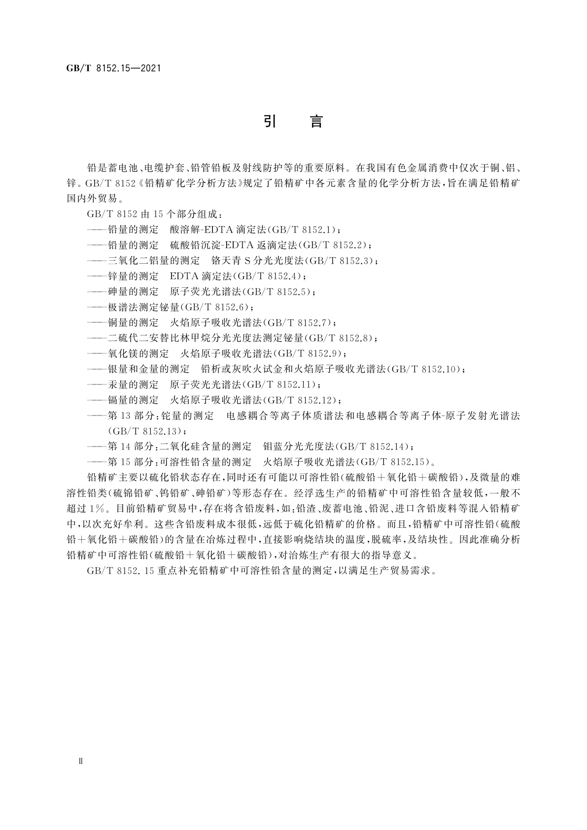 GB/T 8152.15-2021 铅精矿化学分析方法　第15部分：可溶性铅含量的测定　火焰原子吸收光谱法