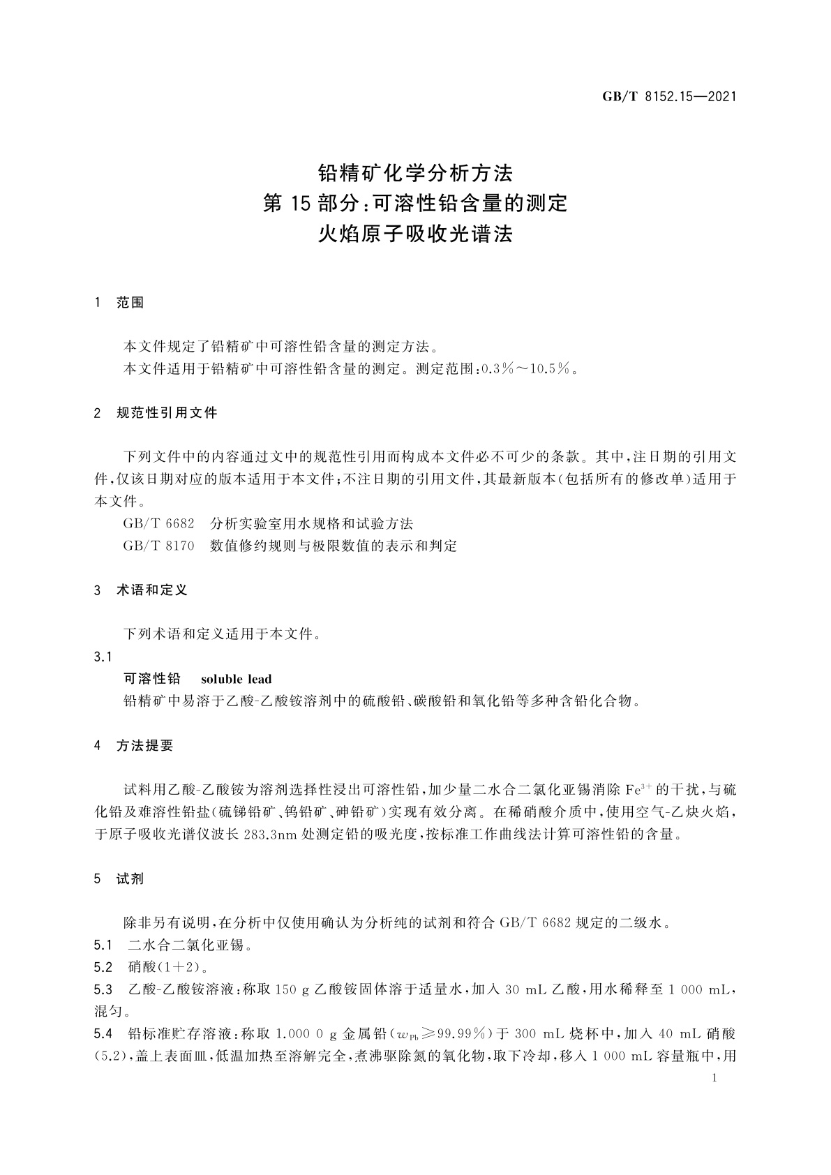 GB/T 8152.15-2021 铅精矿化学分析方法　第15部分：可溶性铅含量的测定　火焰原子吸收光谱法