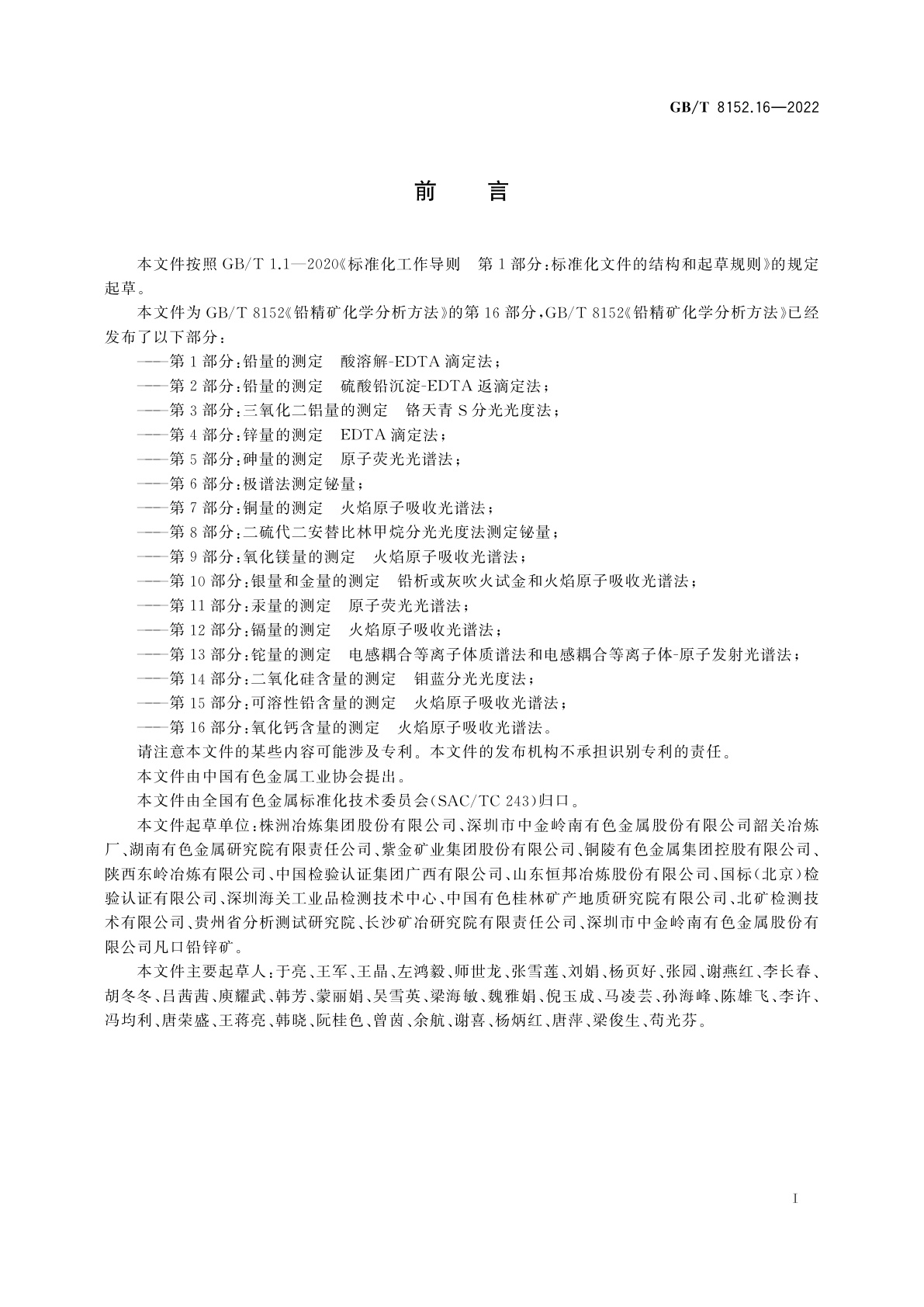 GB/T 8152.16-2022 铅精矿化学分析方法　第16部分：氧化钙含量的测定　火焰原子吸收光谱法