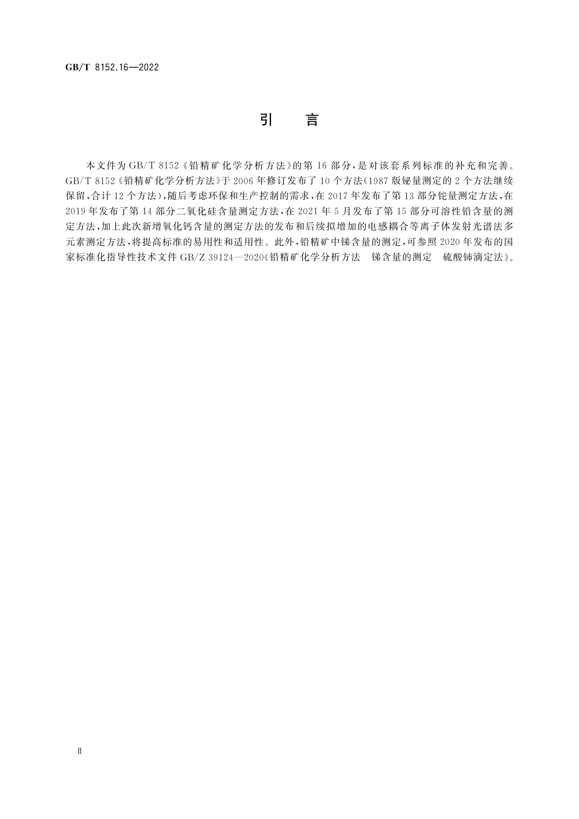 GB/T 8152.16-2022 铅精矿化学分析方法　第16部分：氧化钙含量的测定　火焰原子吸收光谱法