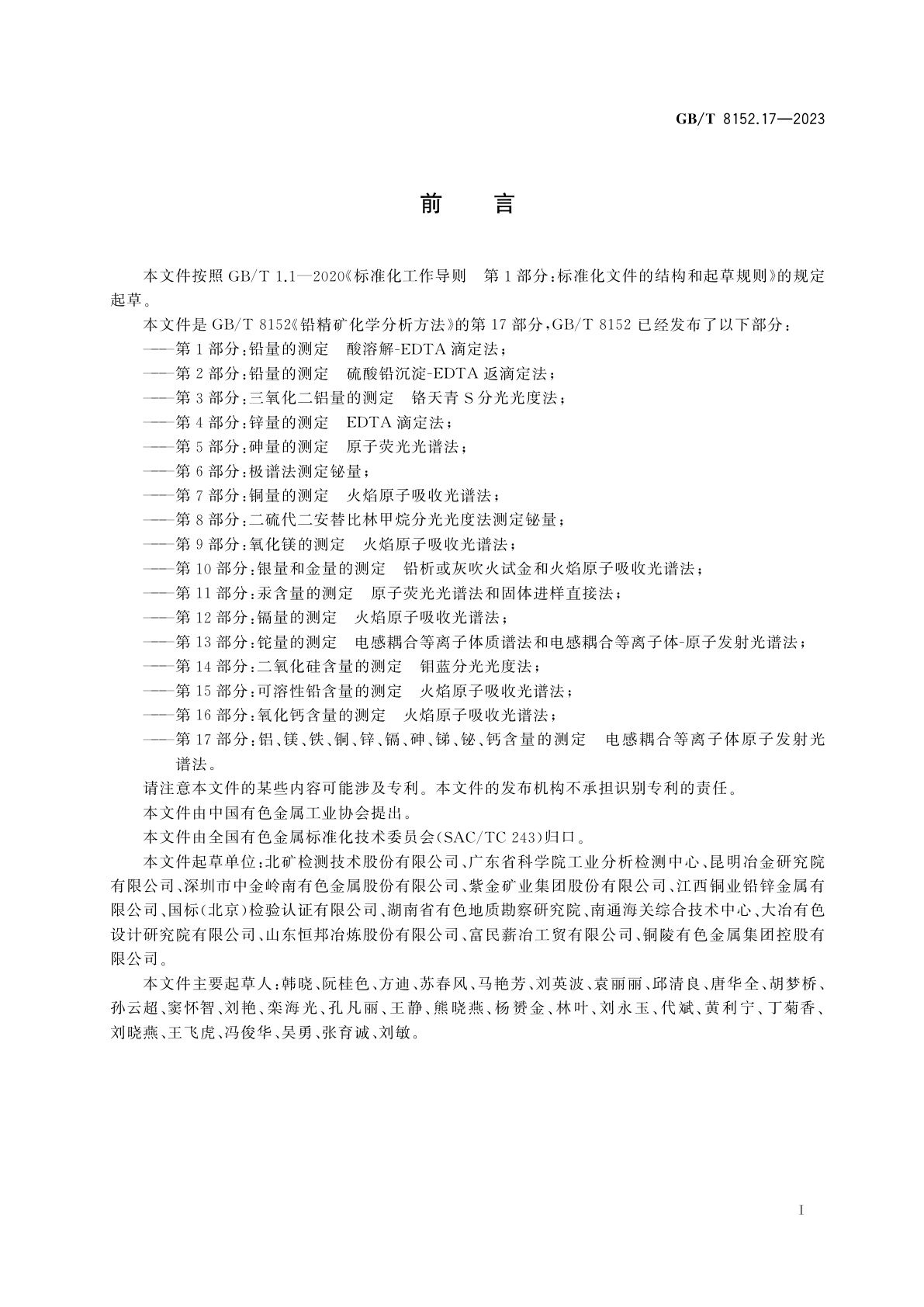 GB/T 8152.17-2023 铅精矿化学分析方法　第17部分：铝、镁、铁、铜、锌、镉、砷、锑、铋、钙含量的测定　电感耦合等离子体原子发射光谱法