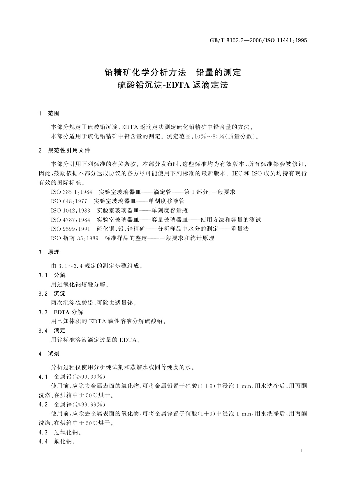 GB/T 8152.2-2006 铅精矿化学分析方法　铅量的测定　硫酸铅沉淀-EDTA返滴定法