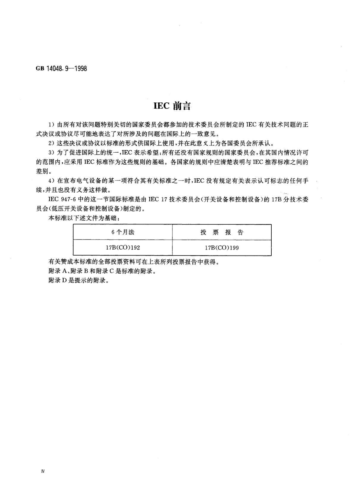 GB 14048.9-1998 低压开关设备和控制设备　多功能电器(设备)　第2部分：控制与保护开关电器(设备)