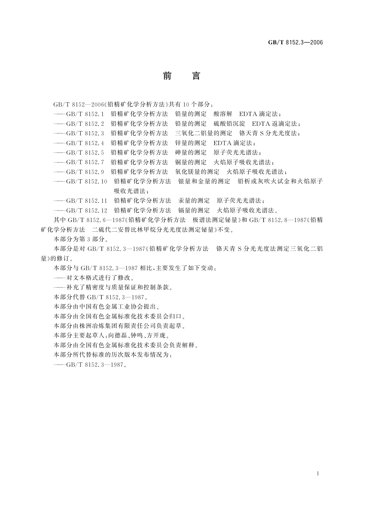 GB/T 8152.3-2006 铅精矿化学分析方法　三氧化二铝量的测定　铬天青S分光光度法